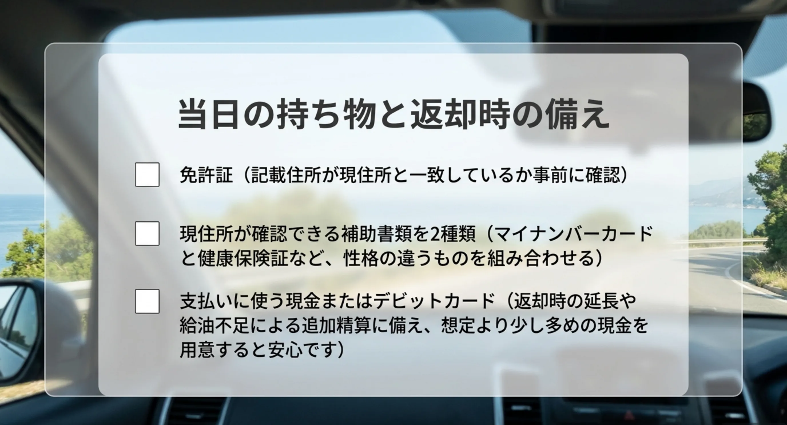 免許証の住所確認、性格の違う補助書類を2種類、追加精算に備えた現金という当日の持ち物を示したチェックリストのスライド