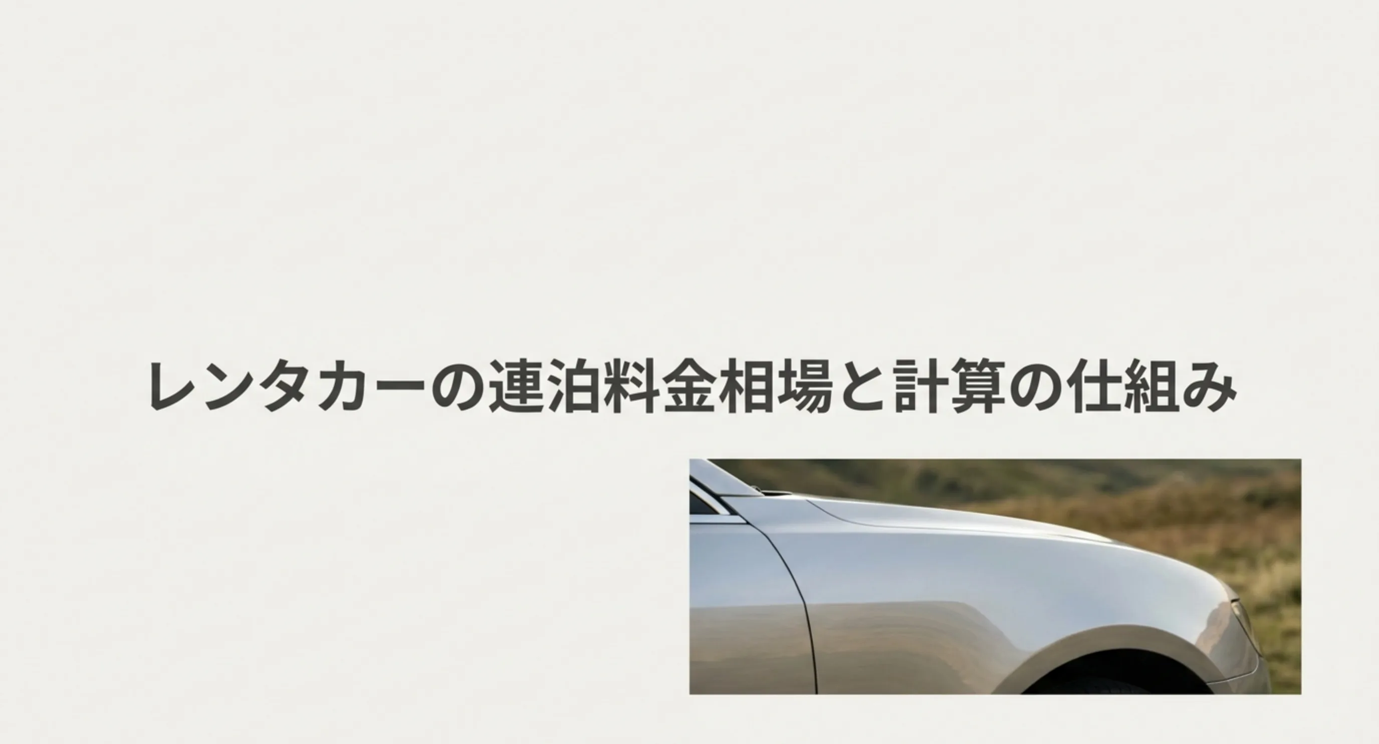 レンタカーの連泊料金の相場と計算の仕組みを解説する表紙スライド