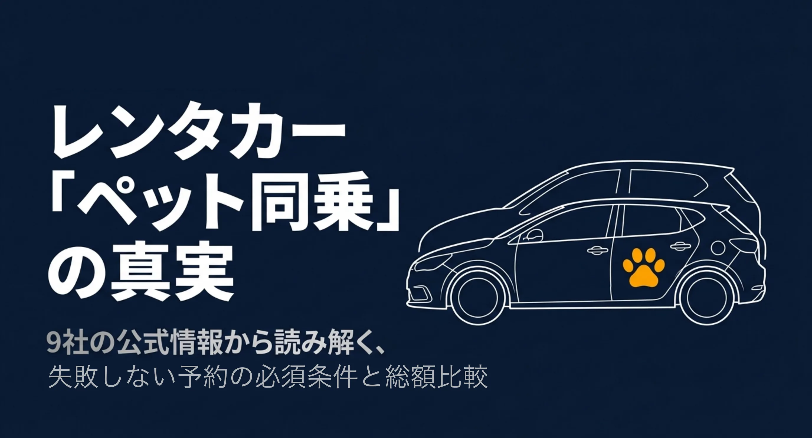 レンタカーのペット同乗条件を9社の公式情報から比較することを示した表紙スライド