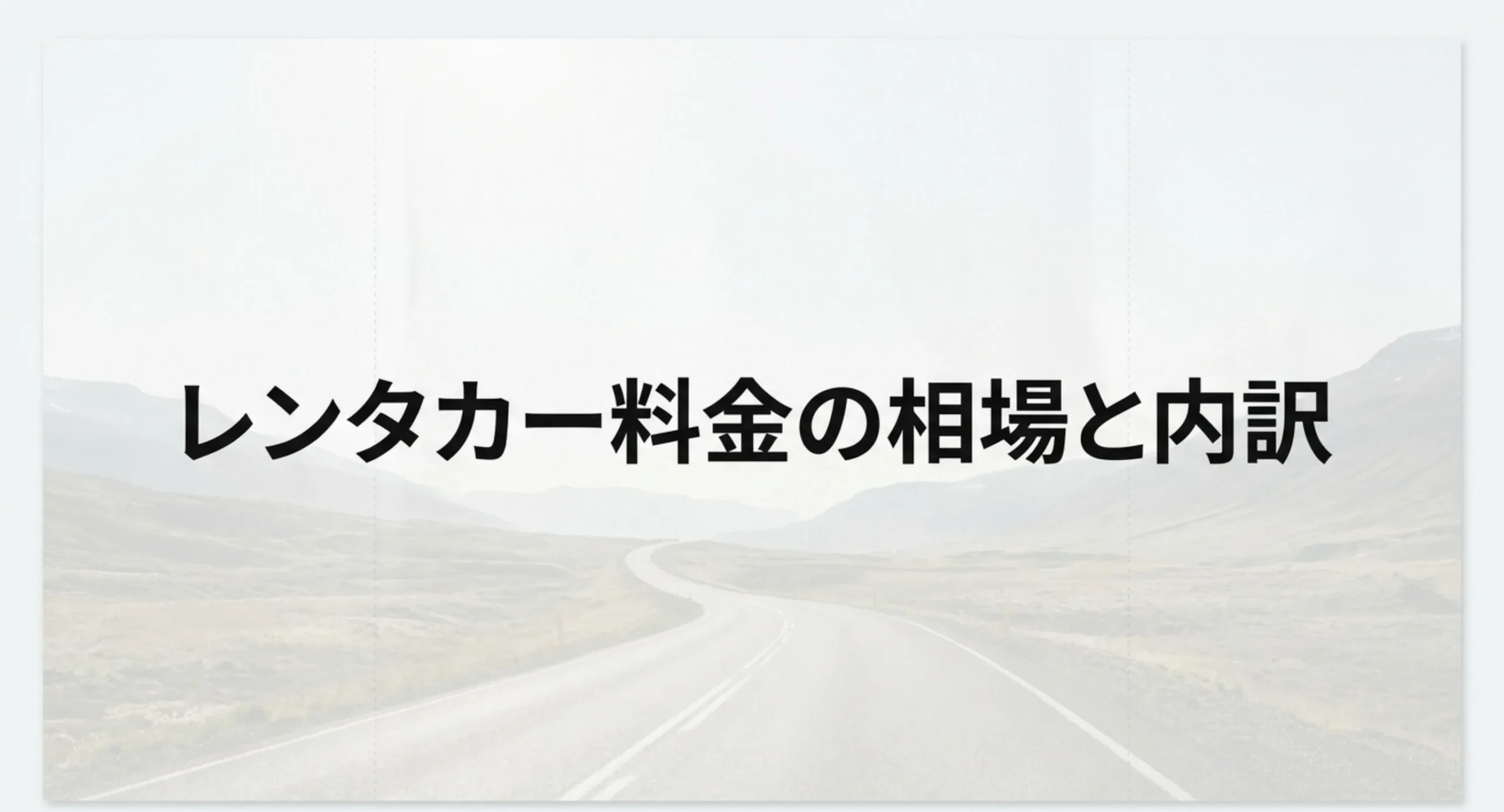 山あいへ続く道路の写真に「レンタカー料金の相場と内訳」と記した記事の表紙スライド