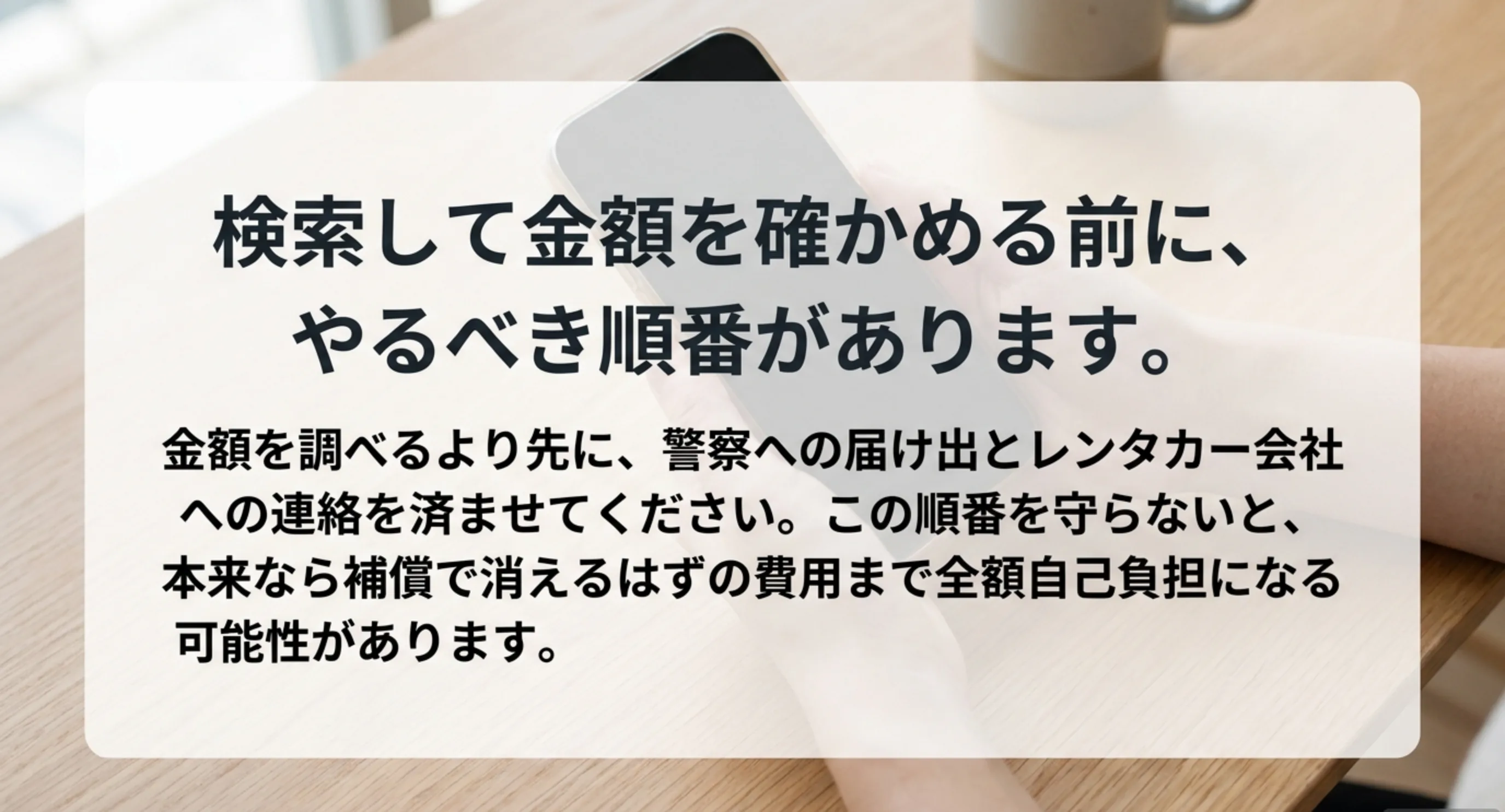 金額を調べるより先に警察への届け出とレンタカー会社への連絡を済ませる必要があることを示したスライド