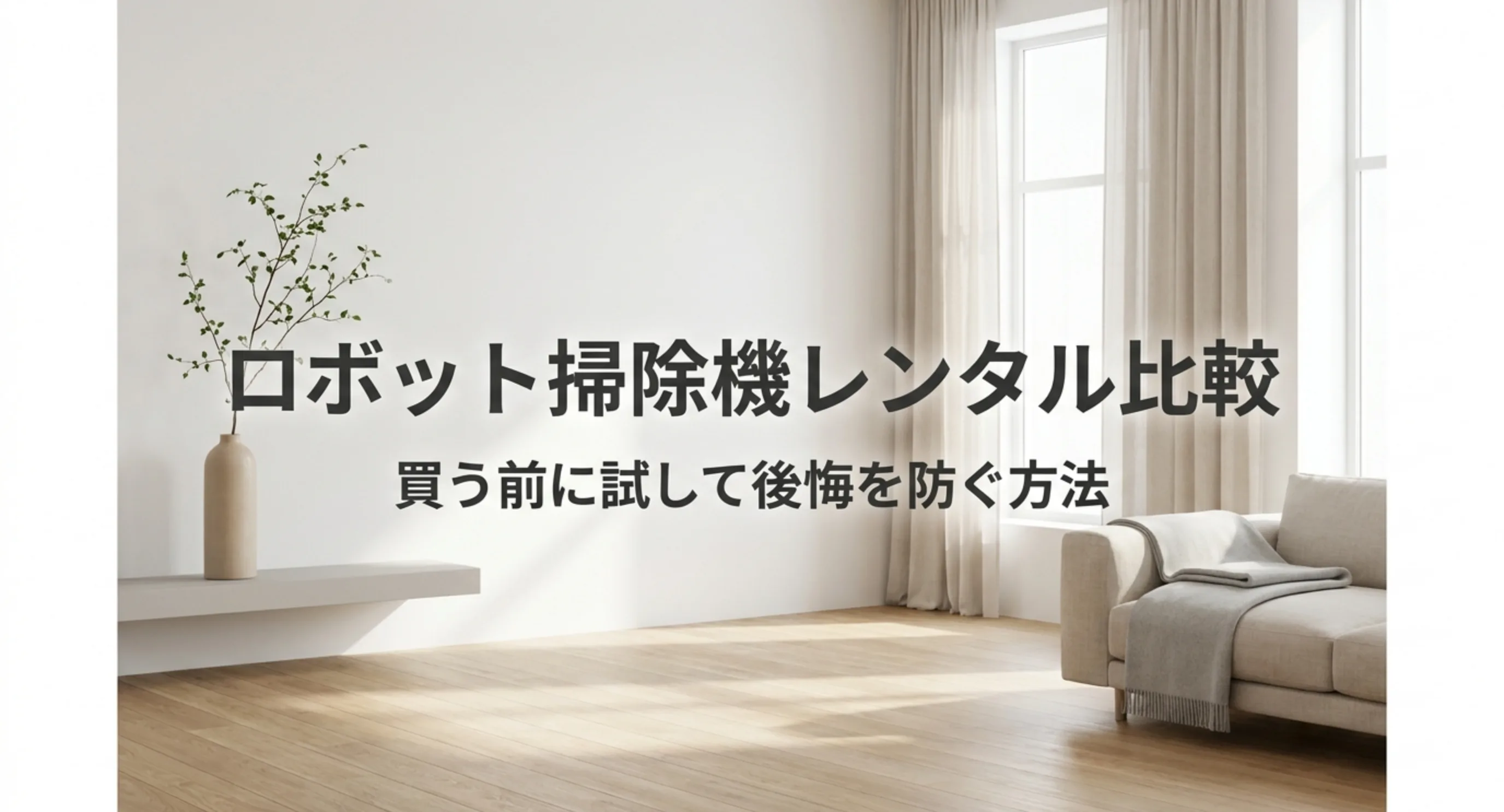 ロボット掃除機を買う前にレンタルで試して後悔を防ぐ方法を扱うことを示した表紙スライド