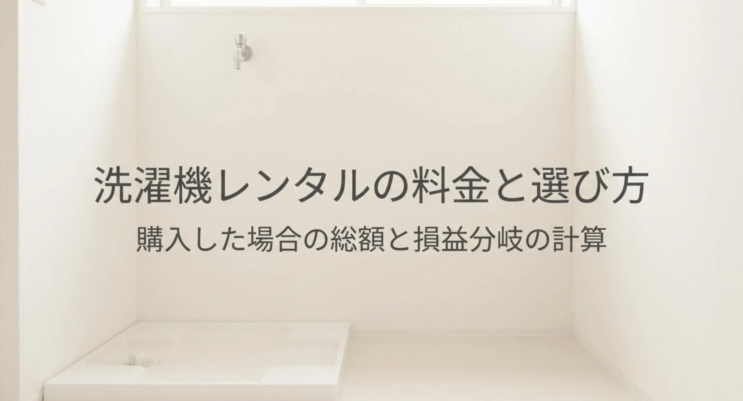 洗濯機レンタルの料金と選び方、購入した場合の総額と損益分岐を扱うことを示した表紙スライド