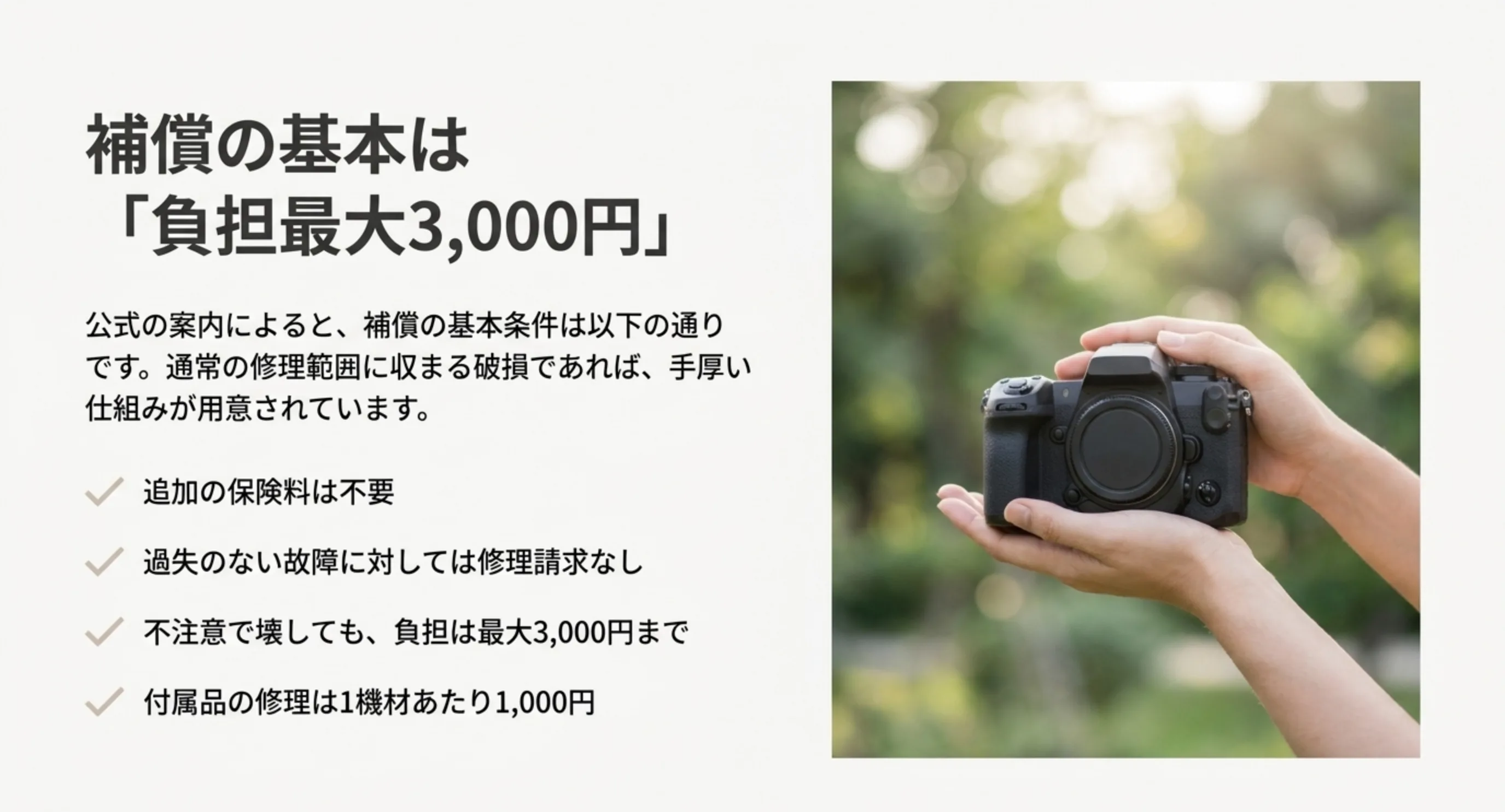 追加の保険料は不要、過失のない故障には修理請求なし、不注意で壊しても負担は最大3000円、付属品の修理は1機材あたり1000円という補償の基本条件を並べたスライド