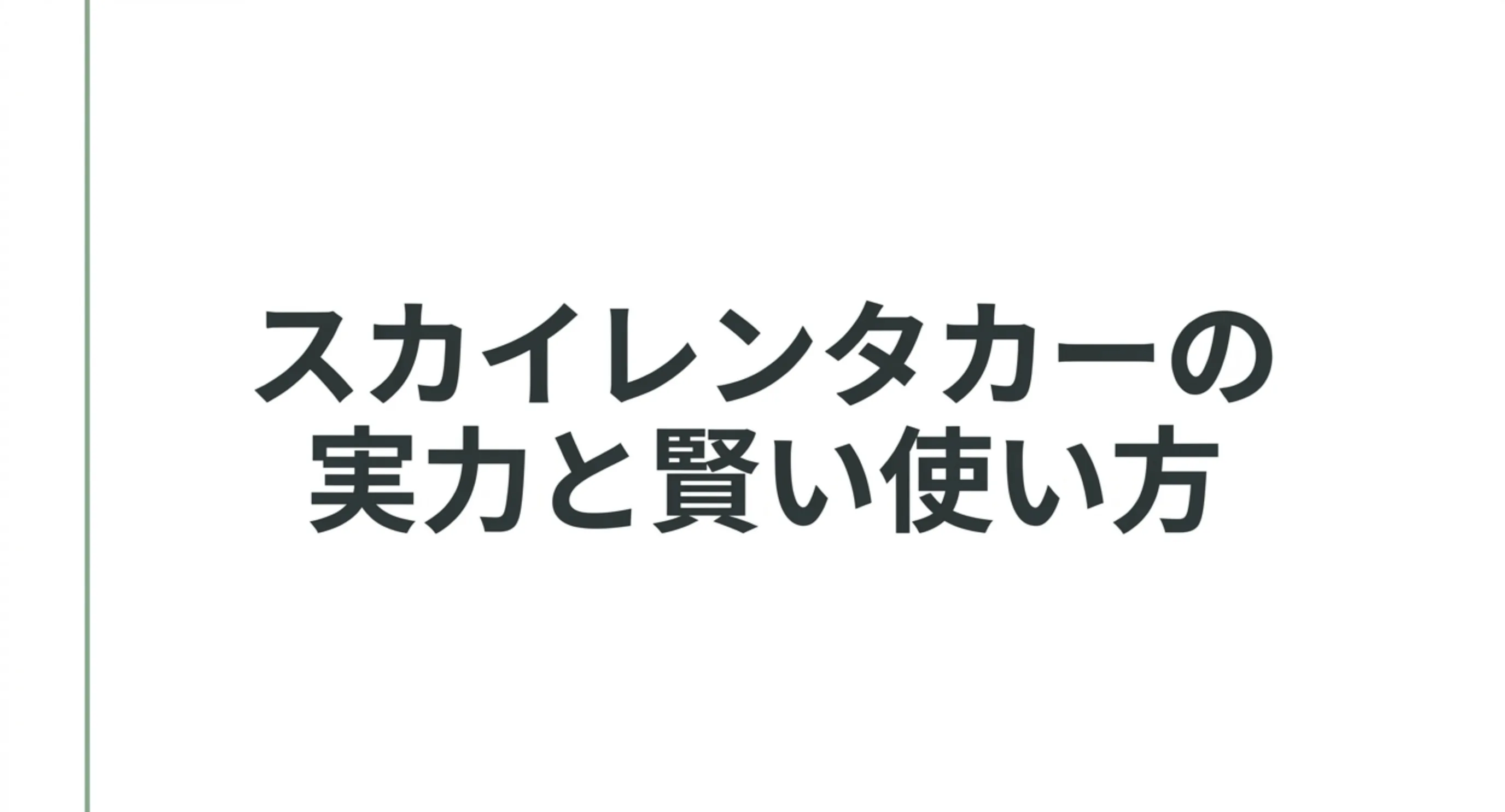 スカイレンタカーの実力と賢い使い方を整理したスライドの表紙