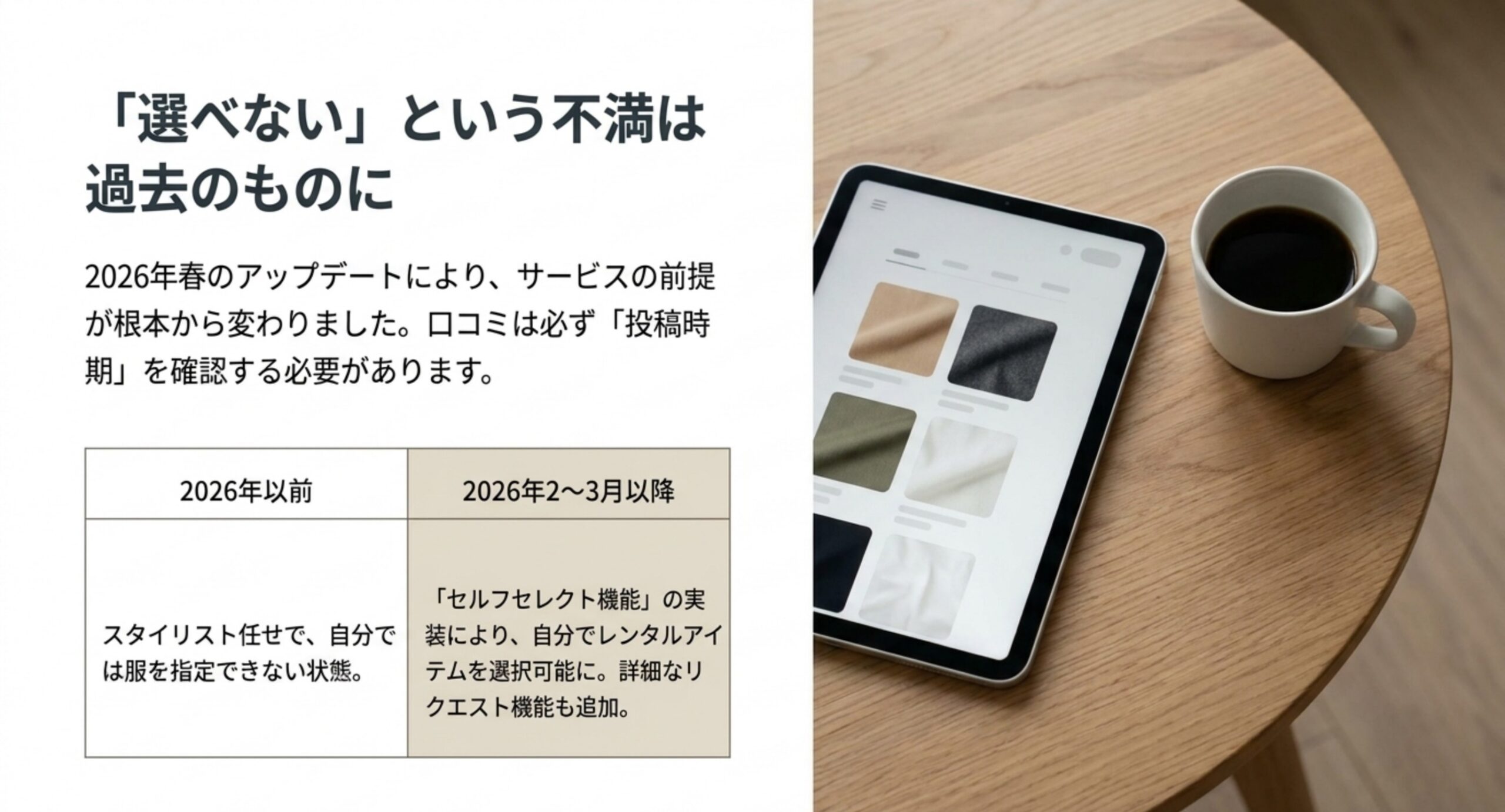 2026年以前は自分で服を指定できなかったのに対し、2026年2〜3月以降はセルフセレクト機能で自分で選べるようになったことを左右で対比した表紙スライド
