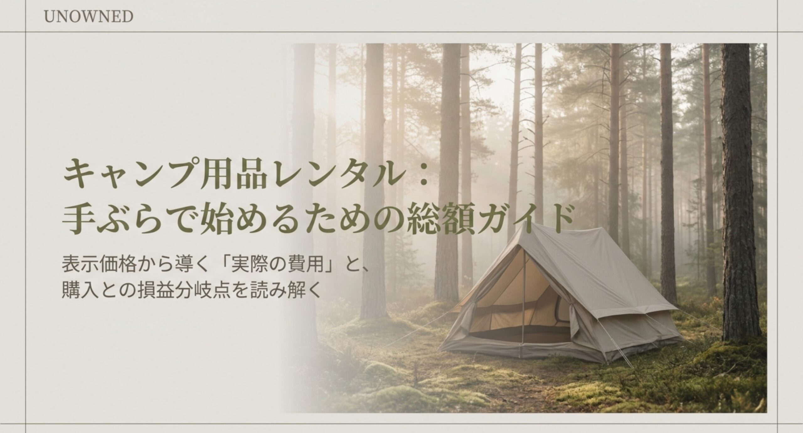森の中に張られたテントと「キャンプ用品レンタル：手ぶらで始めるための総額ガイド」の文字が入った表紙のスライド