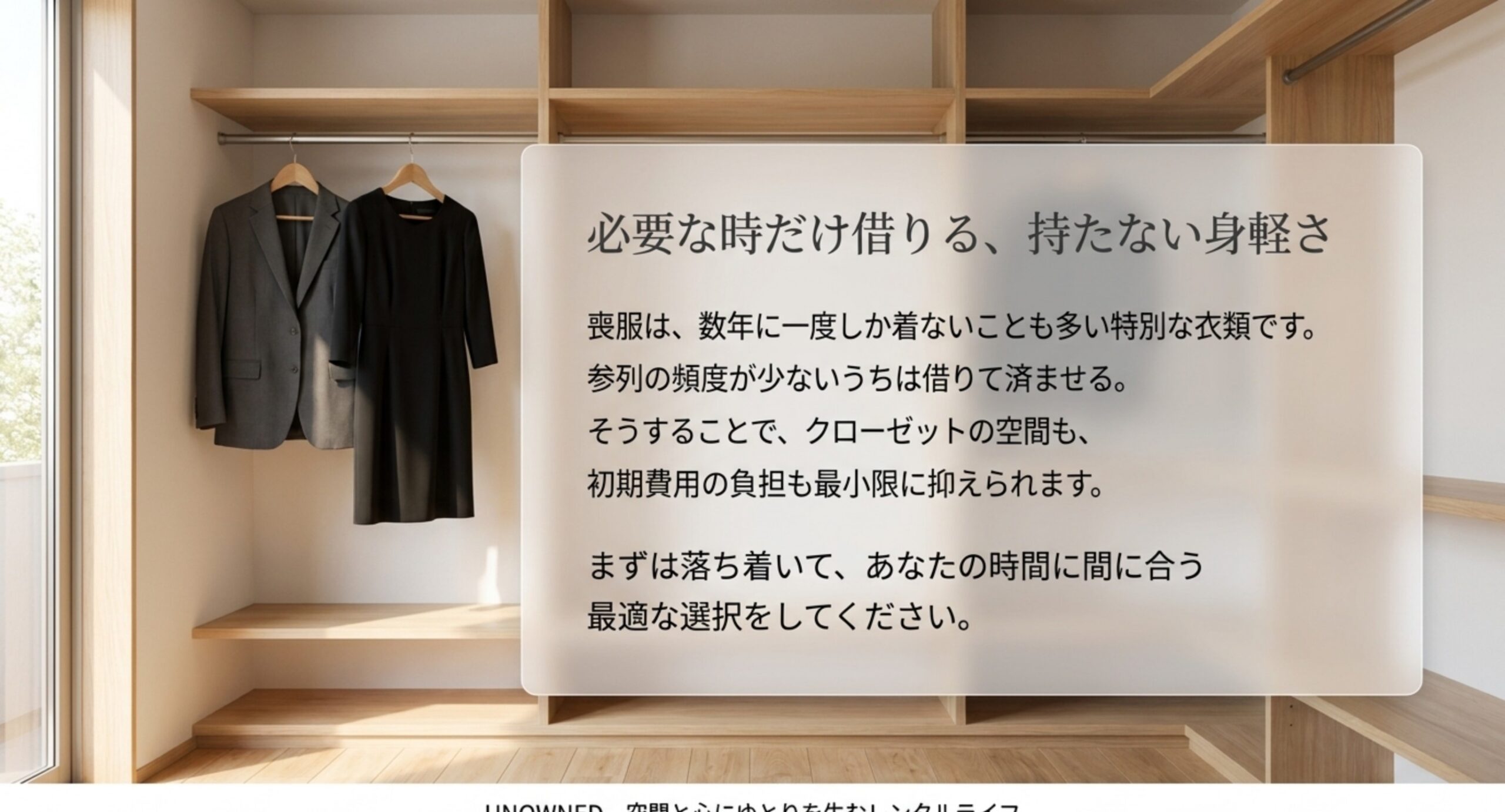 クローゼットに黒いスーツとワンピースが掛かった写真に、数年に一度しか着ない喪服は頻度が少ないうちは借りて済ませるという考え方を重ねた表紙スライド