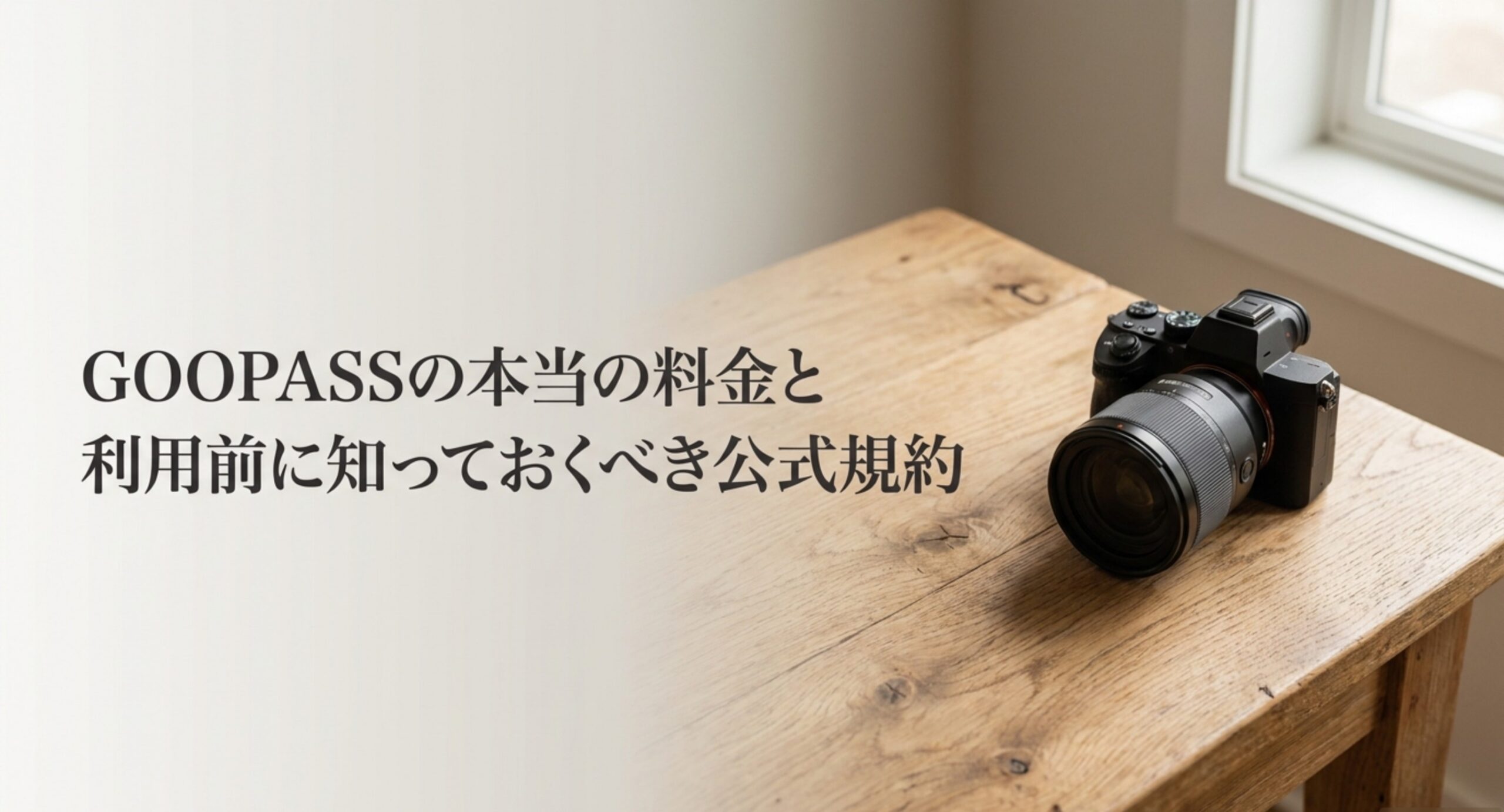 GOOPASSの料金ランクと利用規約を確認する記事のイメージ