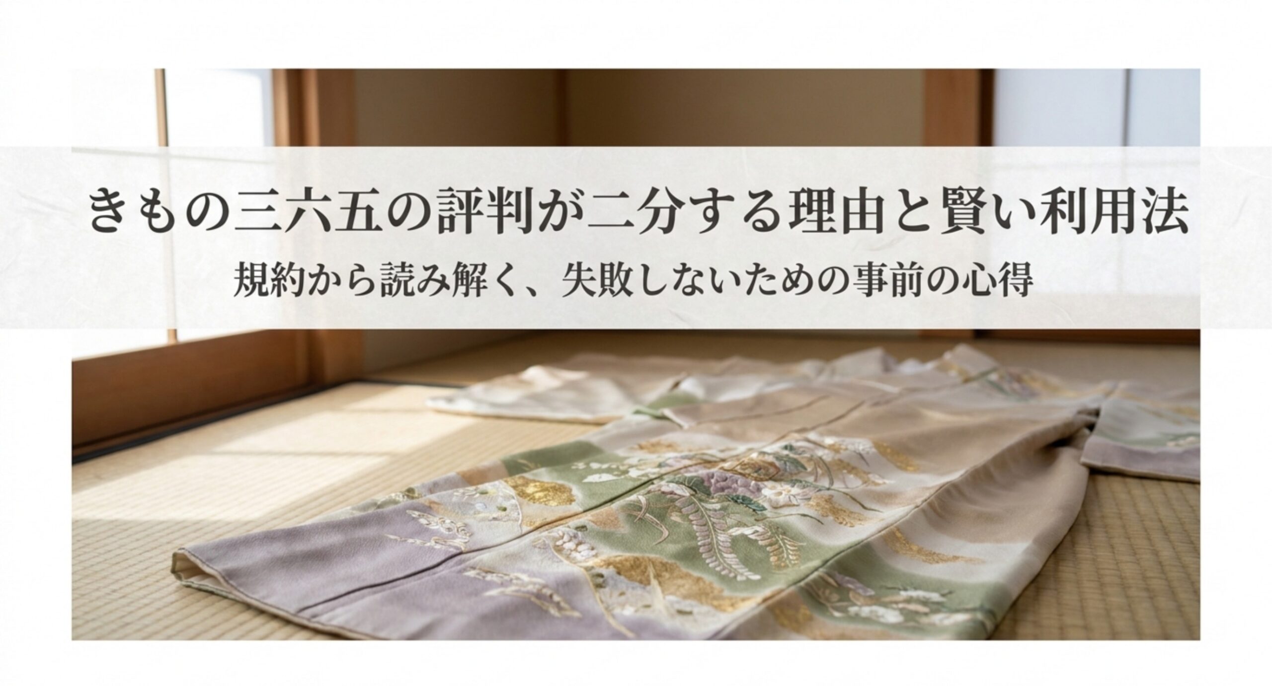 きもの365の評判が分かれる理由を公式規約から読み解く記事のイメージ
