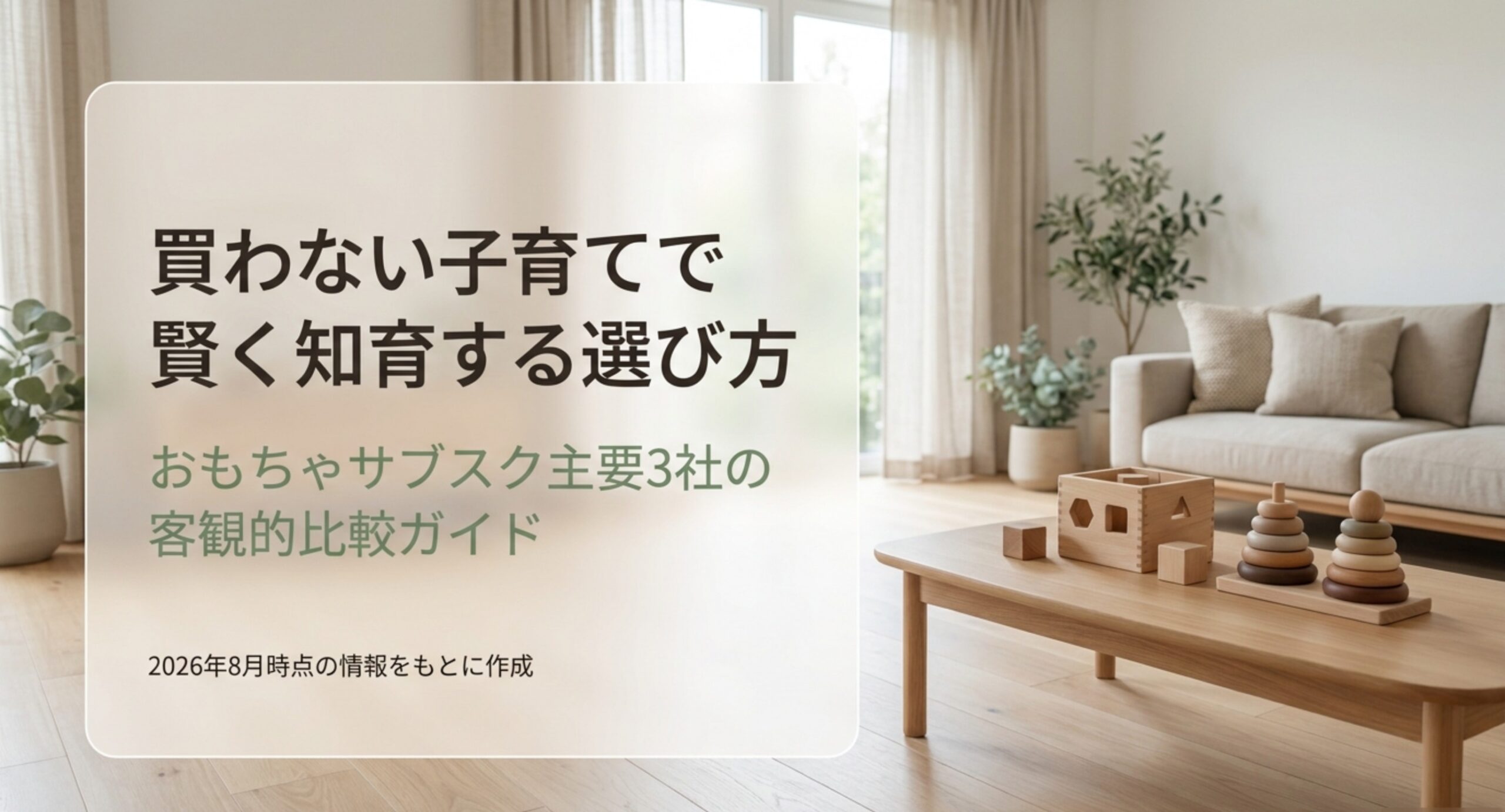 おもちゃサブスク主要3社を客観的に比較するガイド記事のイメージ