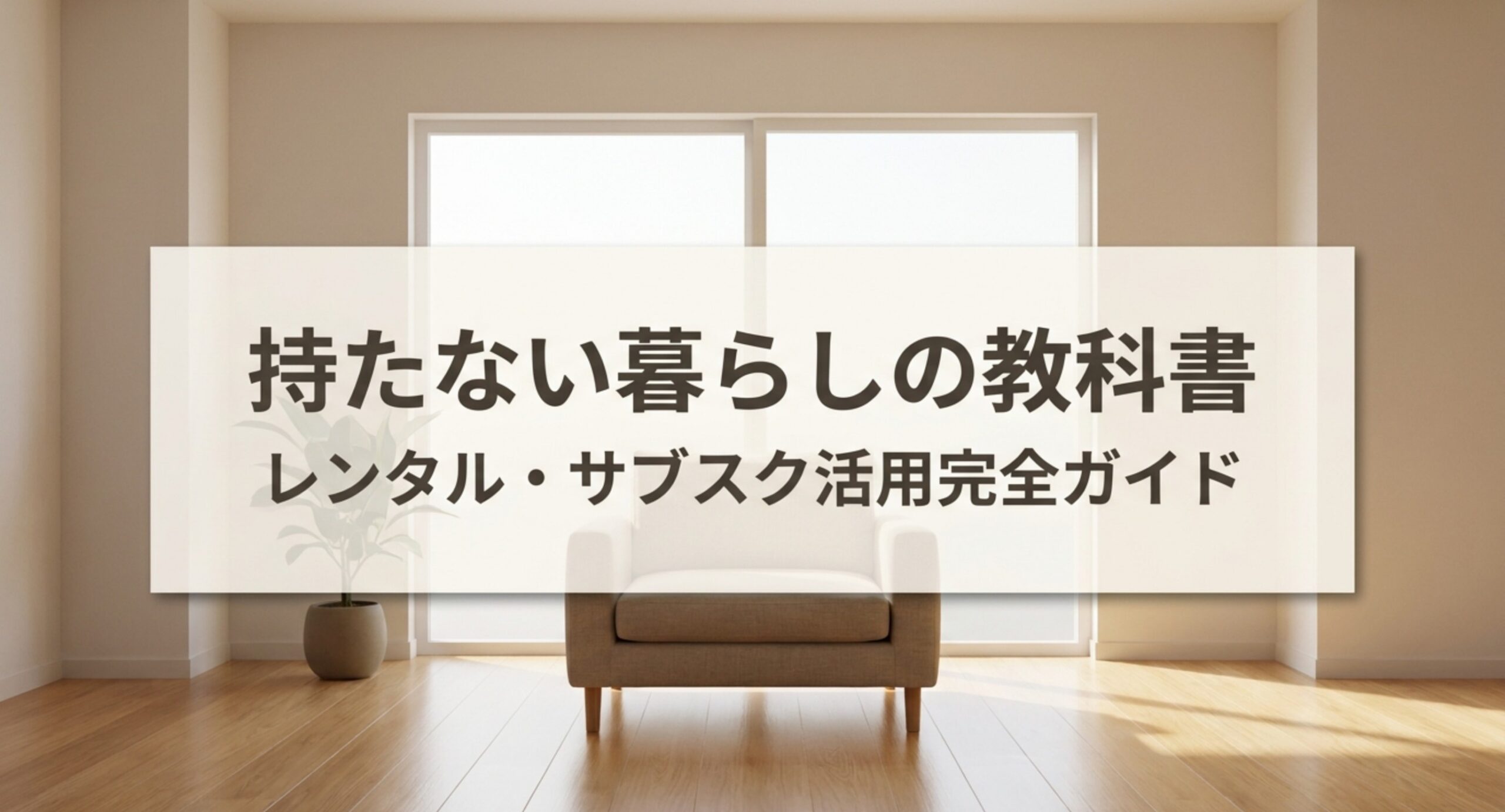 レンタルとサブスクを活用して持たない暮らしを実現するための完全ガイドのイメージ