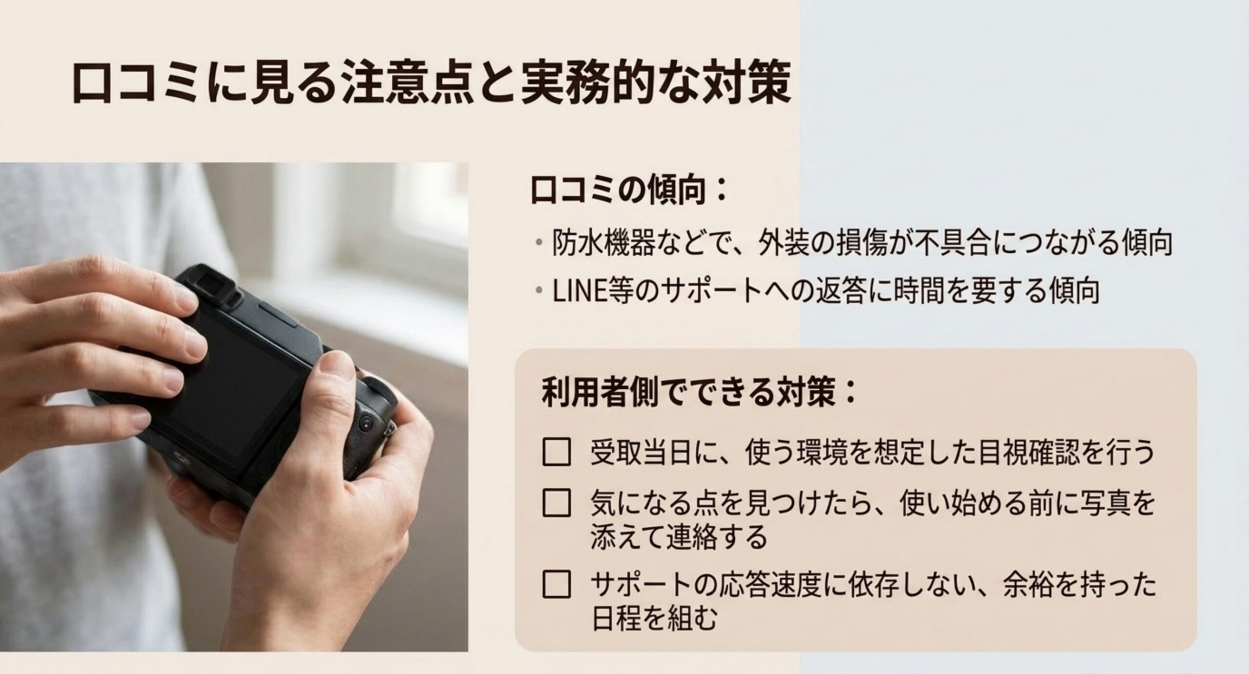 外装の損傷が不具合につながる傾向とサポートの応答に時間を要する傾向、および受取当日の目視確認など利用者側でできる対策をまとめた図