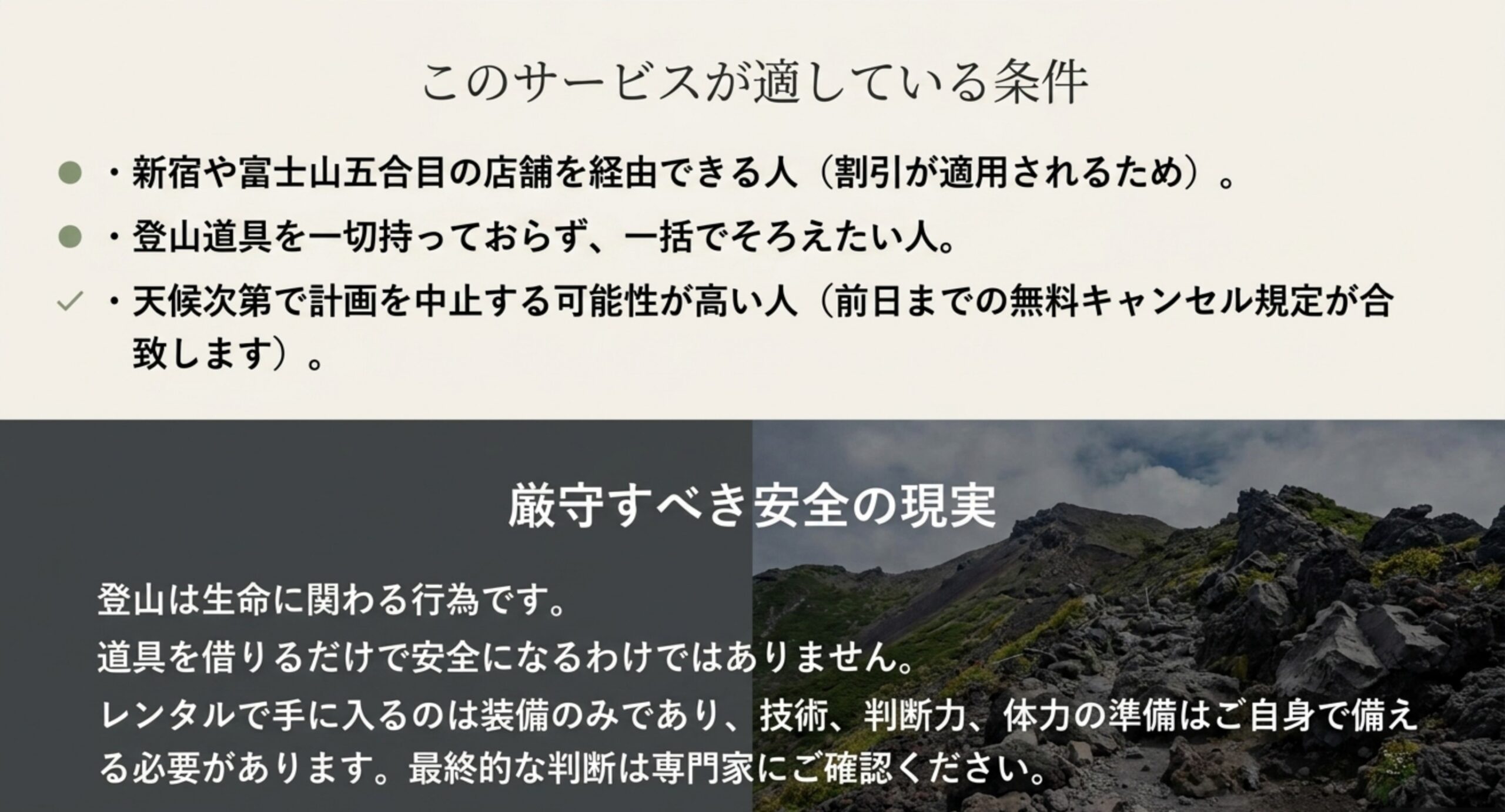 このサービスが向いている3つの条件と、道具を借りるだけでは安全にならず技術や判断力は自分で備える必要があるという注意を示したスライド