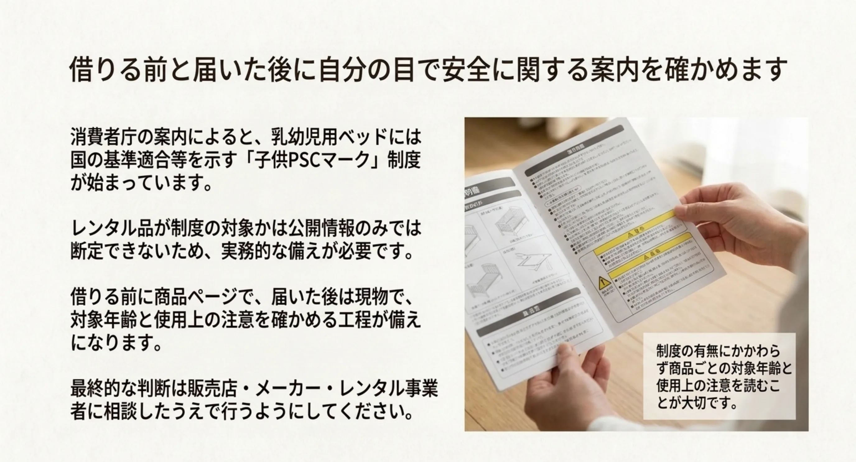 乳幼児用ベッドの子供PSCマーク制度と、借りる前は商品ページで届いた後は現物で対象年齢と注意を確かめる流れのスライド