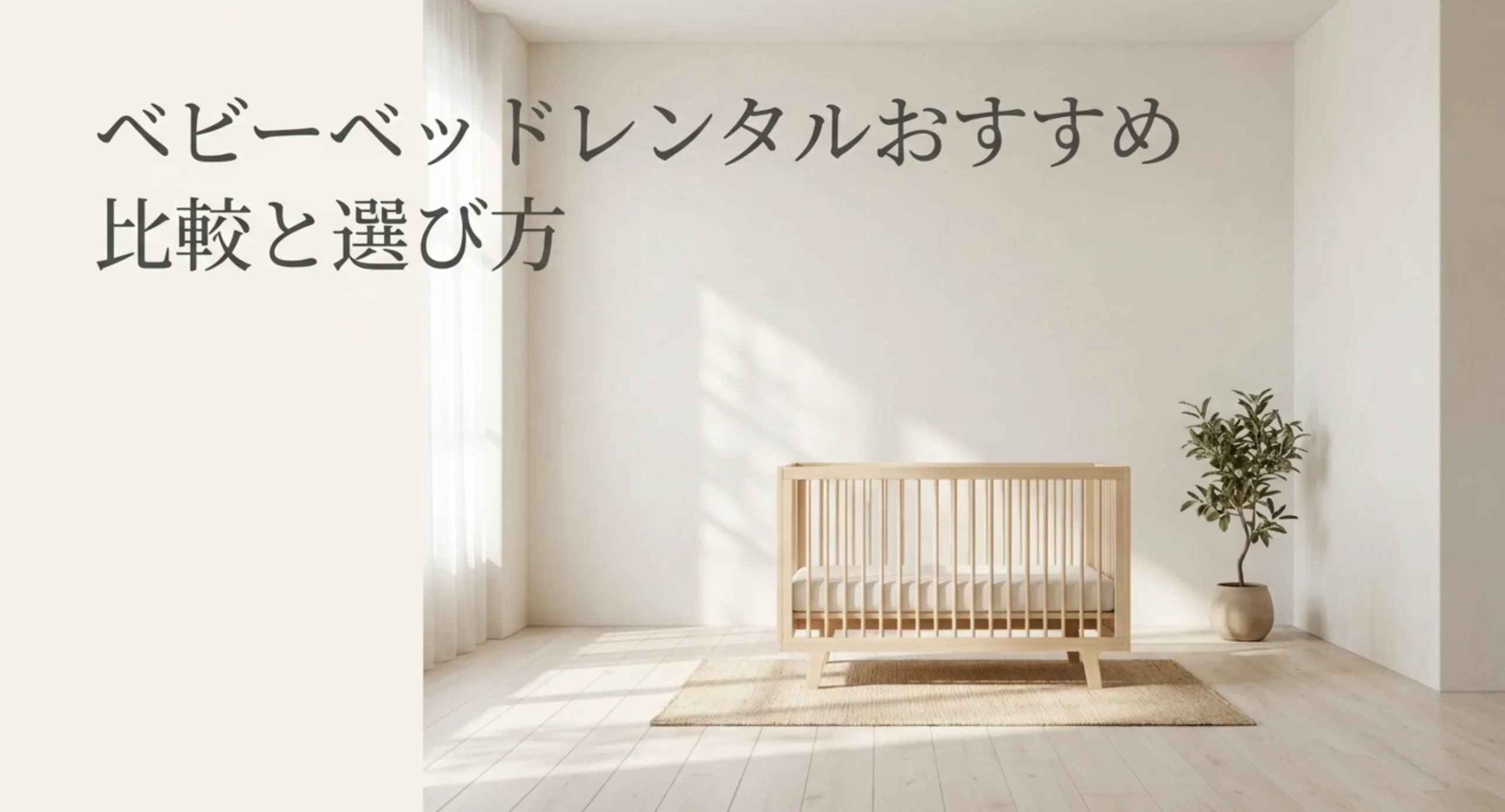 ベビーベッドを使う期間だけレンタルで借りるという記事の主旨を示した表紙スライド
