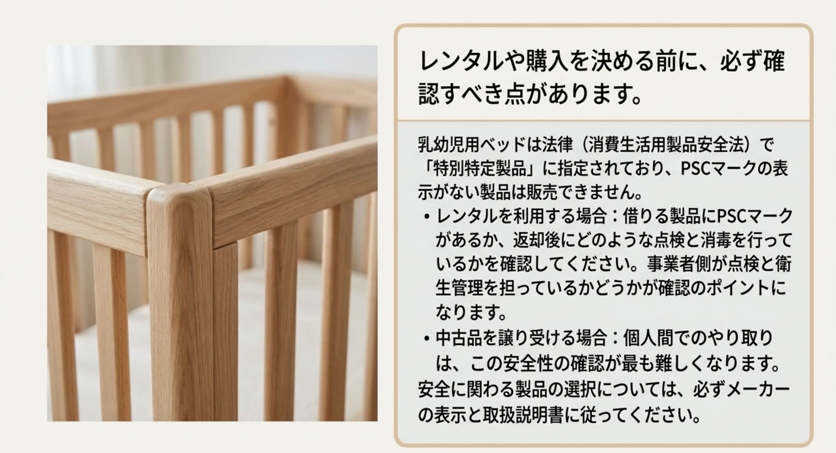 乳幼児用ベッドは消費生活用製品安全法の特別特定製品でPSCマークの表示がない製品は販売できないこと、レンタルでは点検と消毒の扱いを確認することを示したスライド