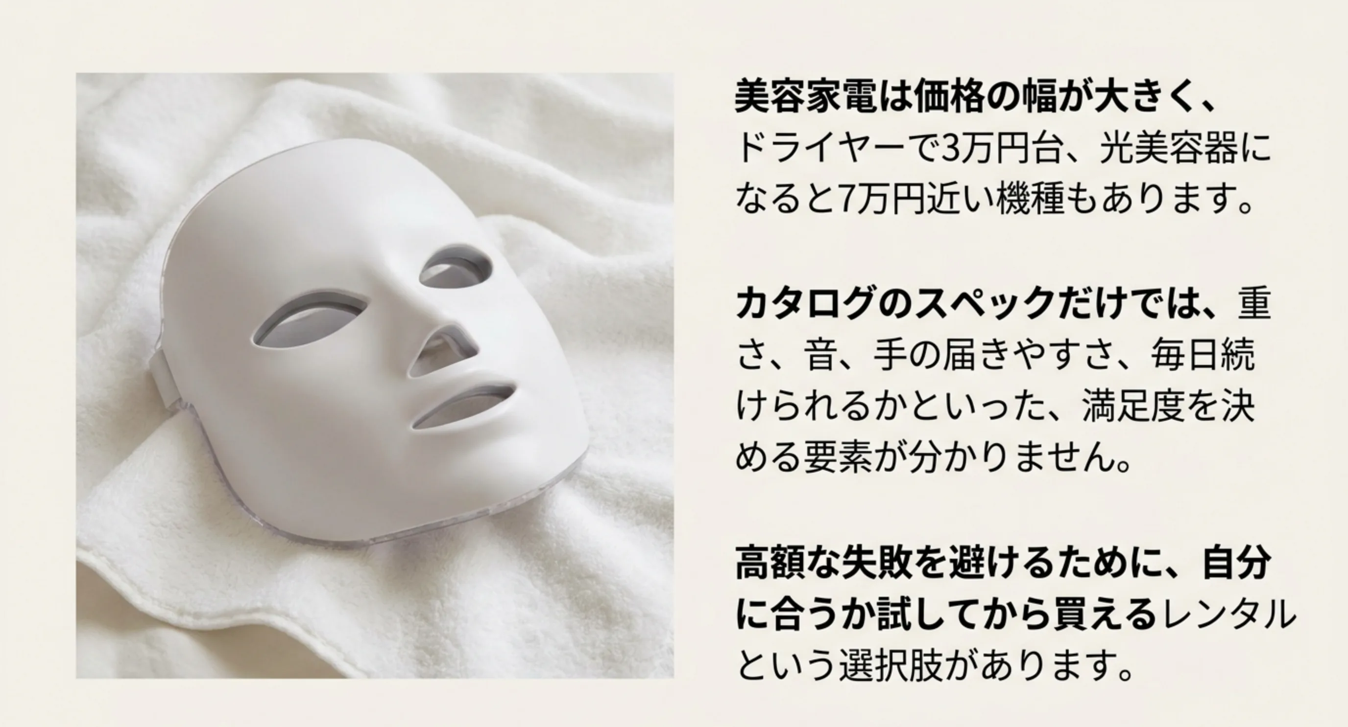 ドライヤーで3万円台、光美容器で7万円近い機種もある美容家電を、購入前にレンタルで試せることを示したスライド
