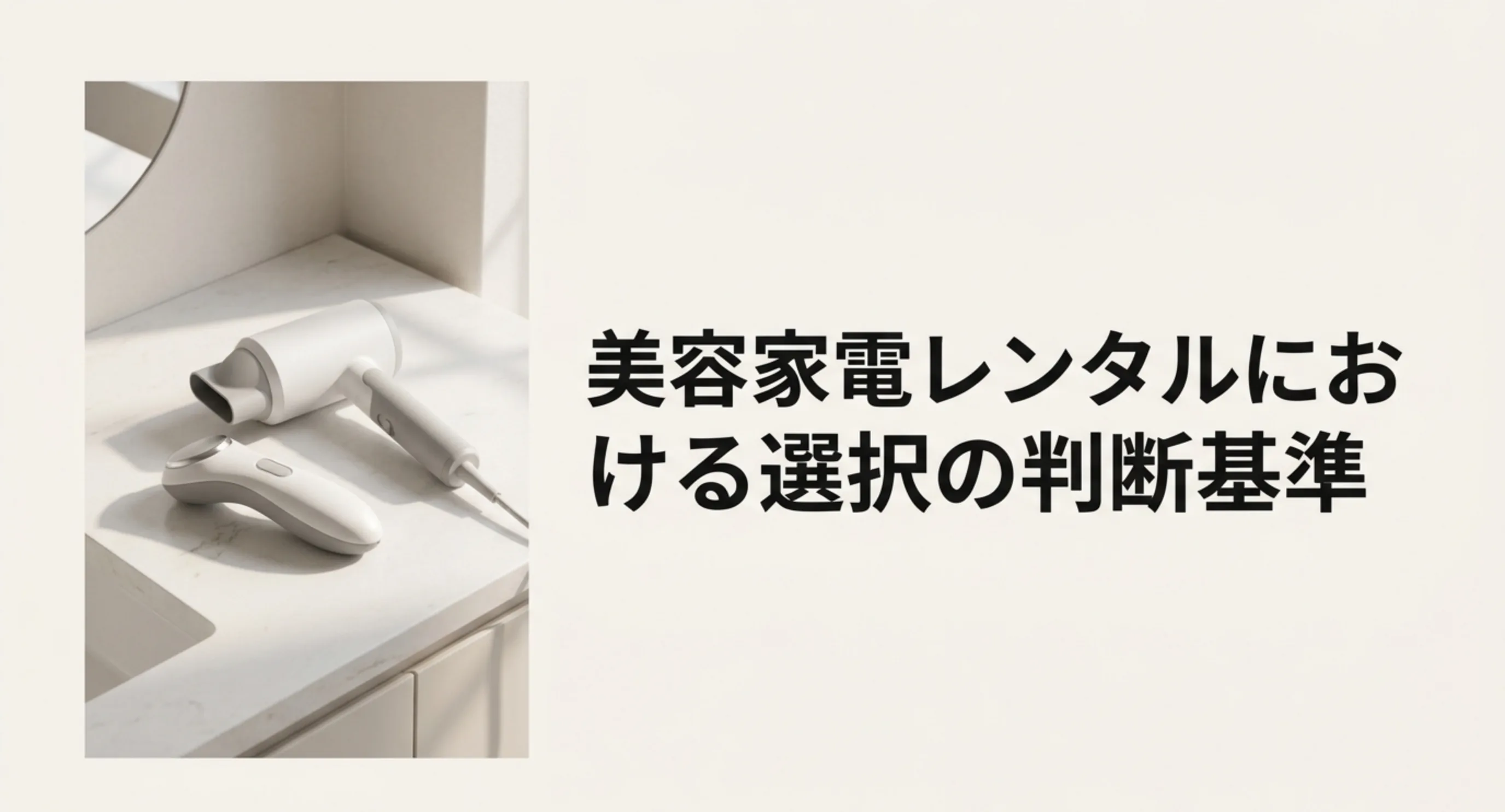 美容家電をレンタルで試すときの料金と条件をまとめた記事の表紙スライド
