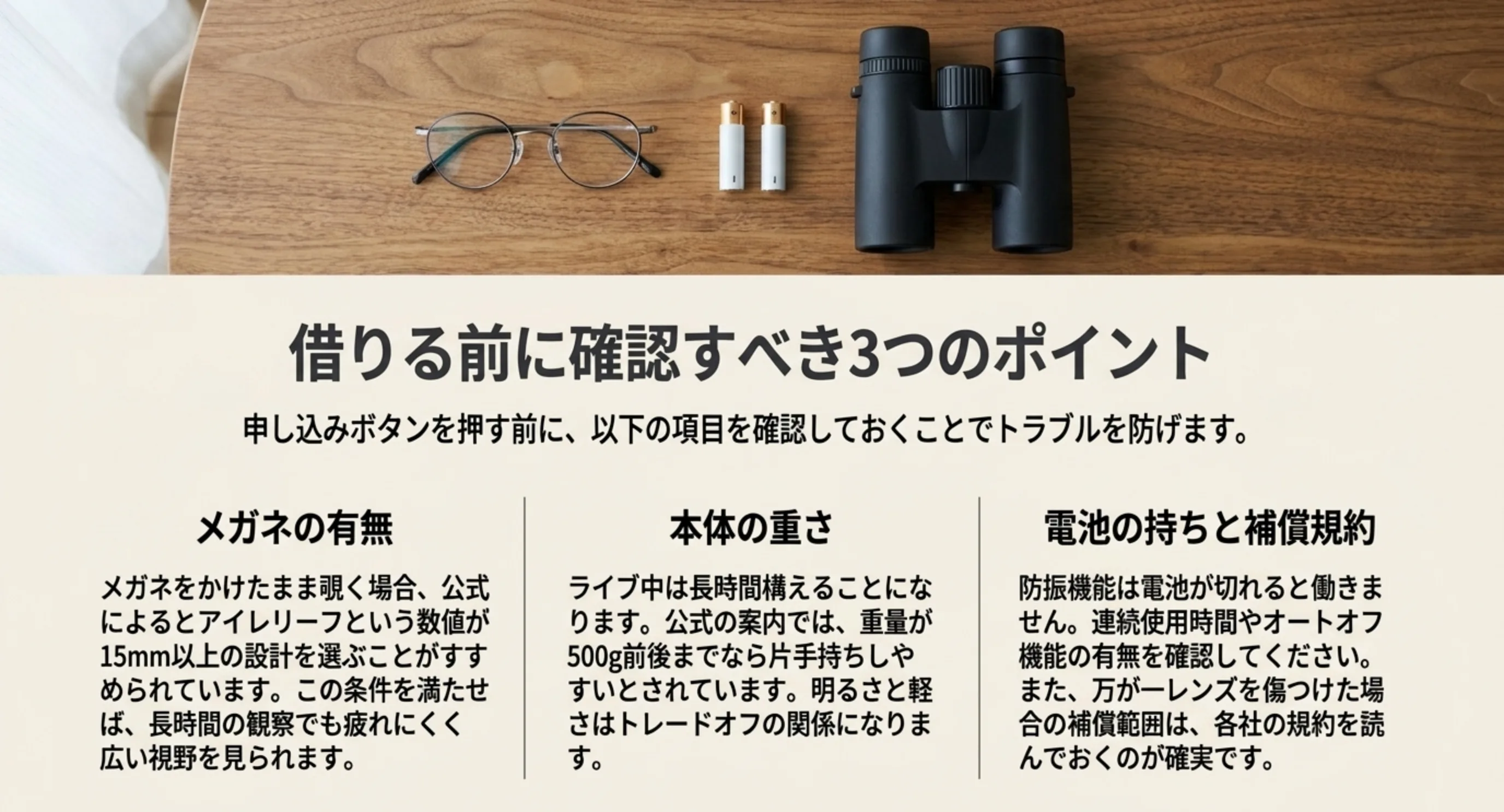 メガネの有無で見るアイレリーフ、片手持ちの目安になる本体の重さ、電池の持ちと補償規約という3点を整理したスライド