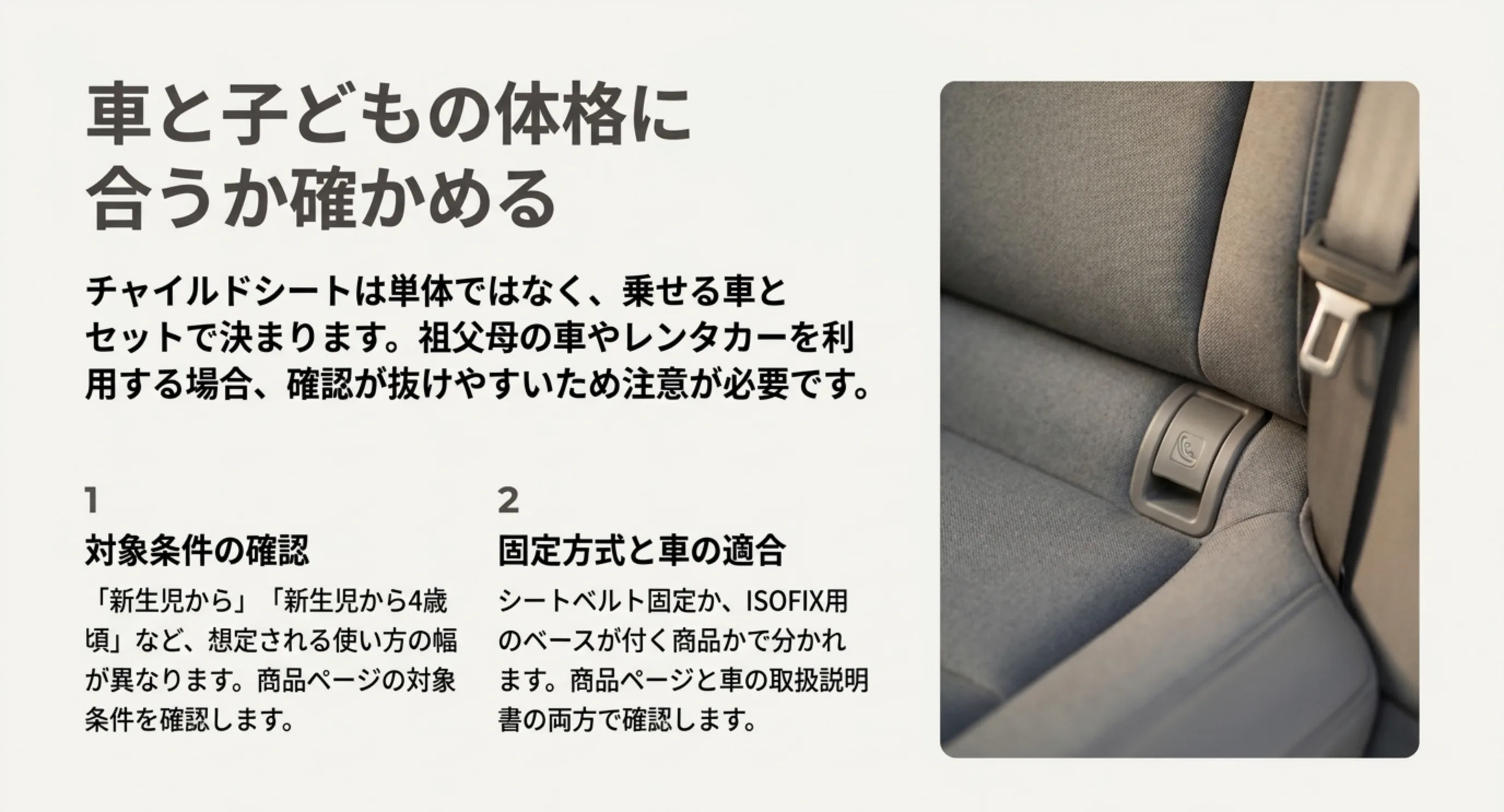 商品ページで対象条件を確認し、シートベルト固定かISOFIX用のベースかを車の取扱説明書と合わせて確かめる手順のスライド