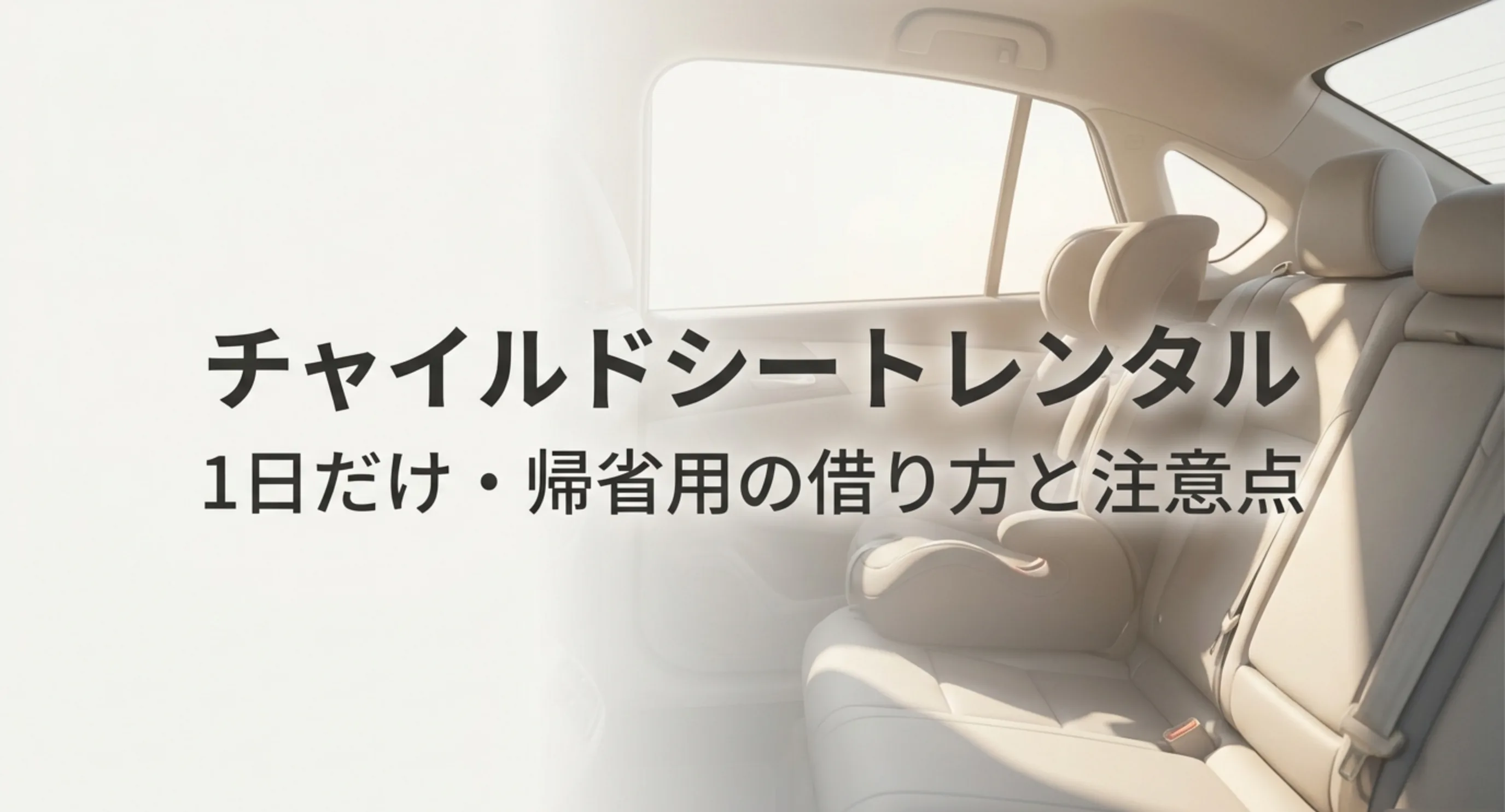 チャイルドシートを1日だけや帰省用に借りるという記事の主旨を示した表紙スライド