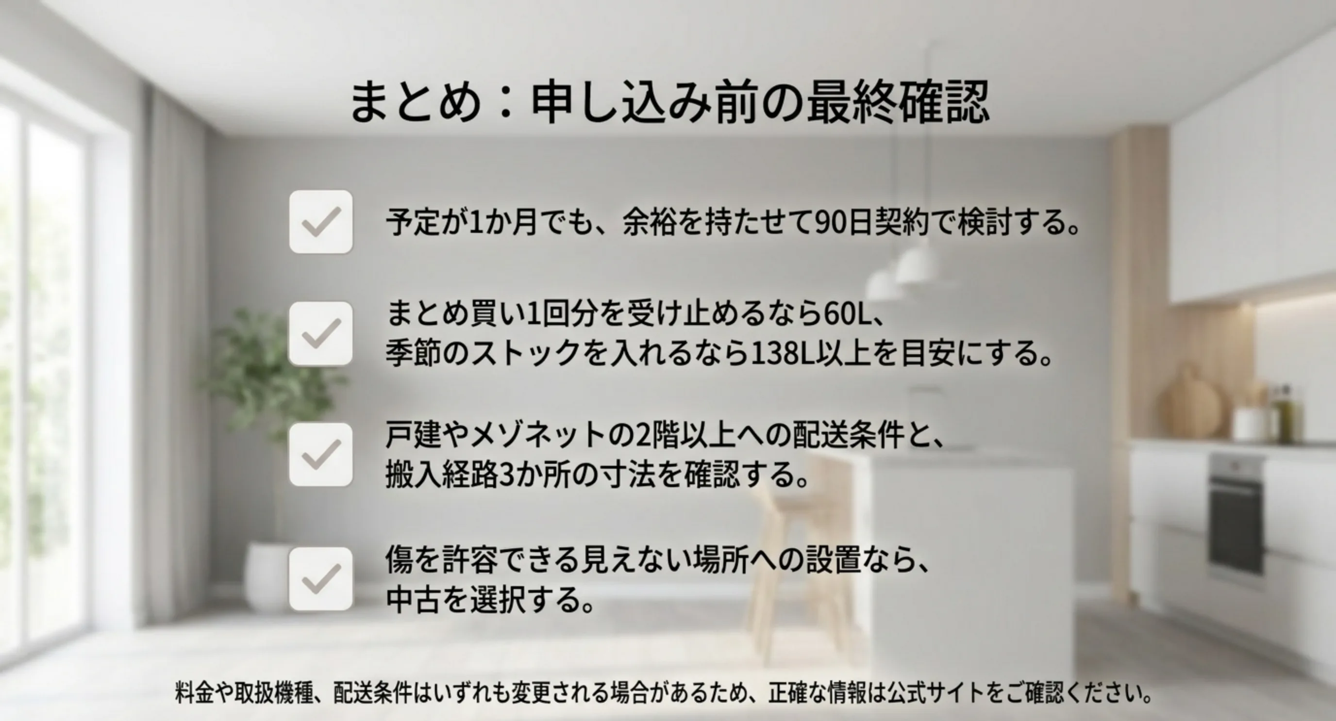 余裕を持たせて90日契約で検討する、容量の目安を決める、2階以上への配送条件と搬入経路の寸法を確認する、中古を選ぶ条件を見るという4項目のチェックリストのスライド