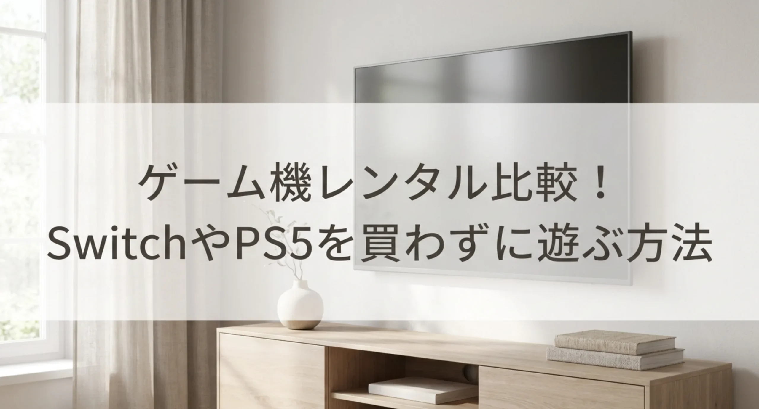 ゲーム機をレンタルで借りる方法と料金の比較をまとめた記事の表紙スライド