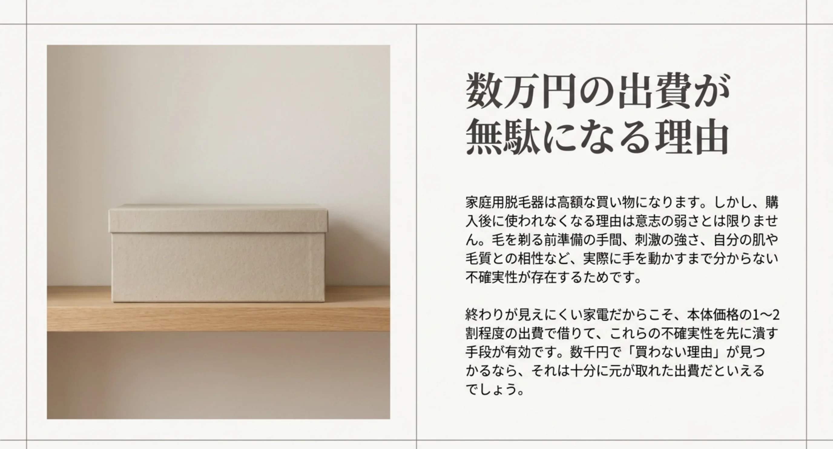 購入した脱毛器が使われなくなる理由と、本体価格の1〜2割ほどの出費で先に確かめる考え方をまとめたスライド