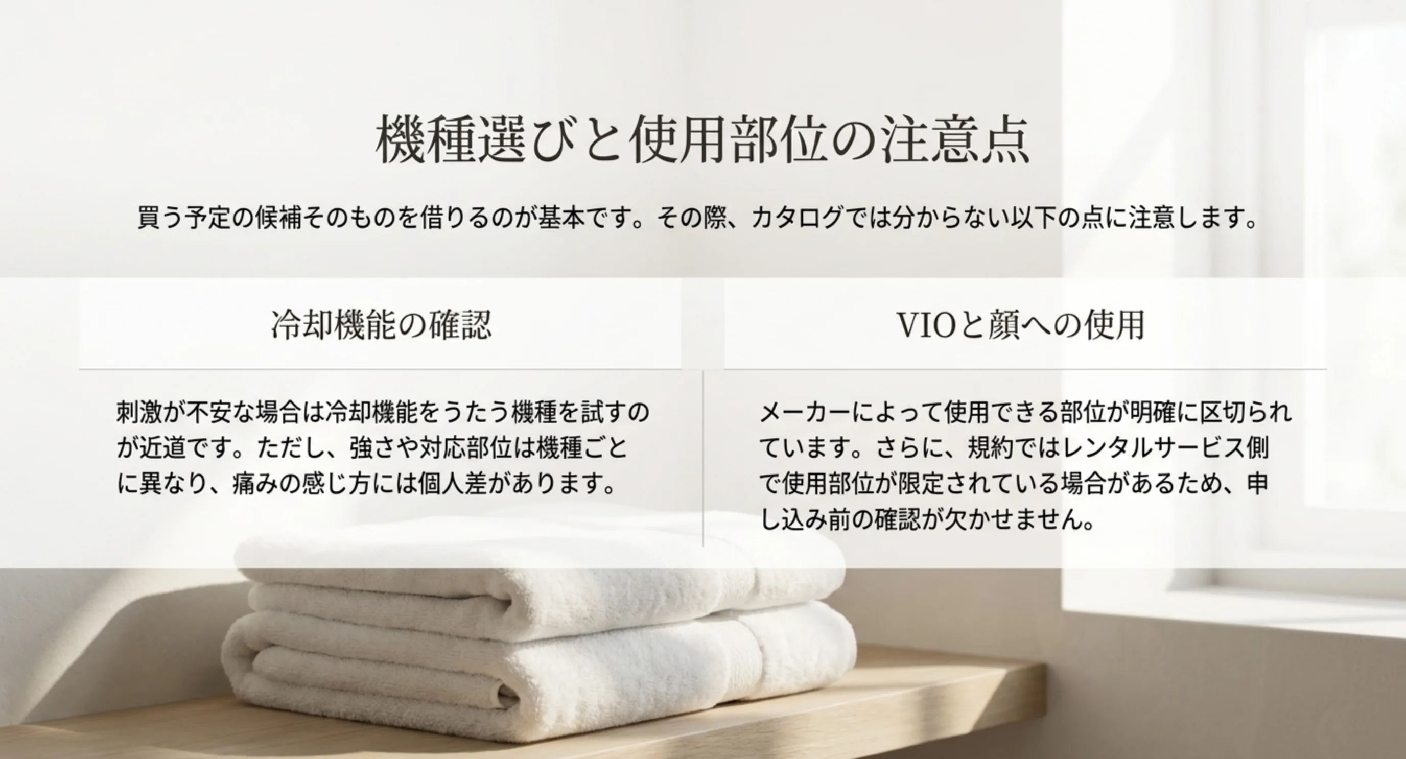冷却機能の効き方とVIO・顔への使用可否という、機種選びで確かめる2つの観点を並べたスライド