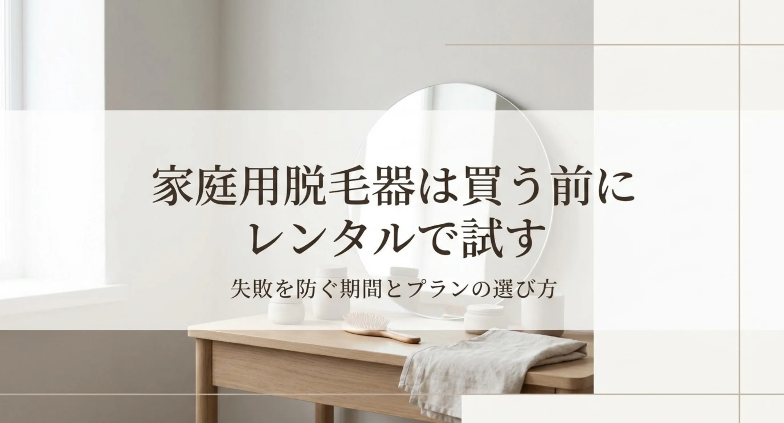 家庭用脱毛器を購入前にレンタルで試すという記事の主旨を示した表紙スライド