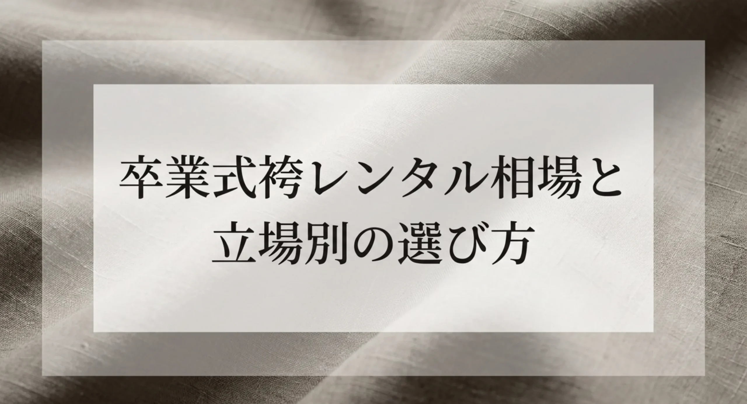 淡い色の生地を背景にした、卒業式袴レンタル相場と立場別の選び方というタイトル