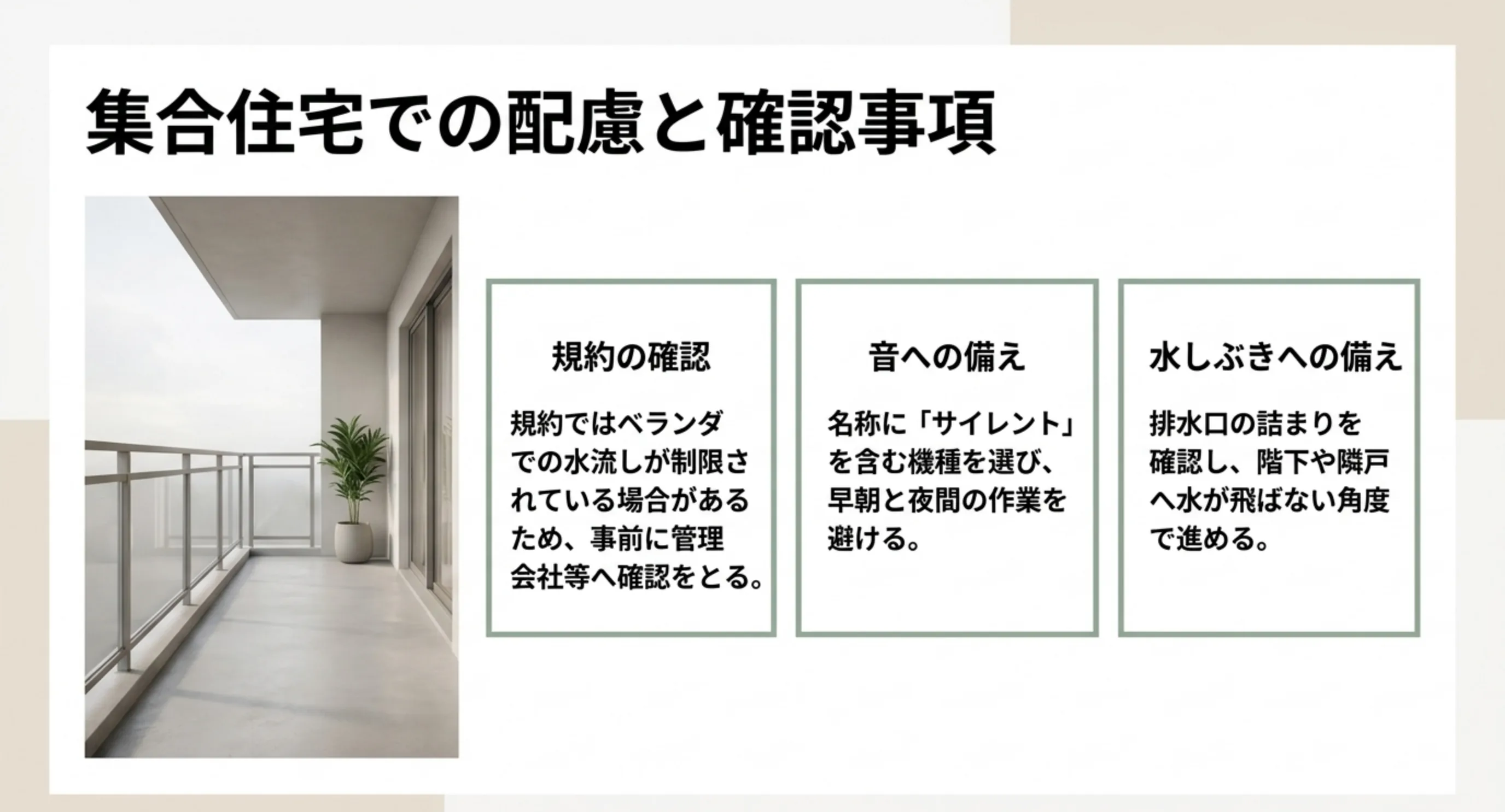 管理規約の確認、音への備え、水しぶきへの備えという集合住宅で使うときの3つの配慮を並べたスライド