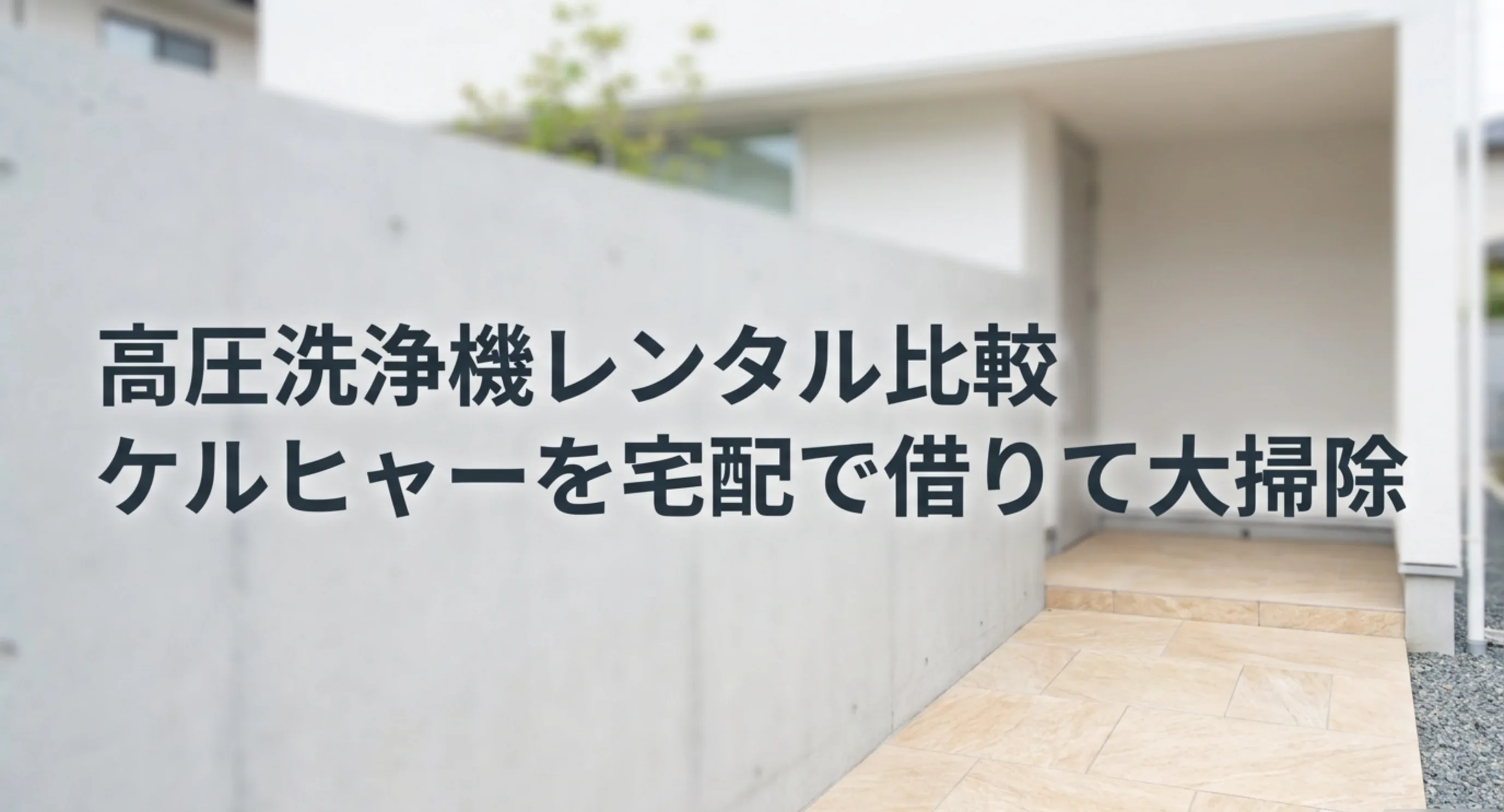 高圧洗浄機を宅配レンタルで借りて大掃除に使うという記事の主旨を示した表紙スライド
