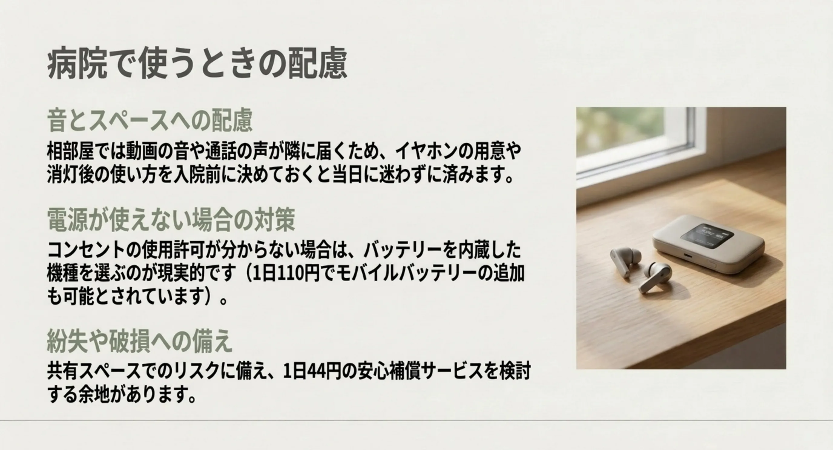 相部屋での音への配慮、コンセントが使えない場合の対策、紛失や破損への備えという3点をまとめたスライド