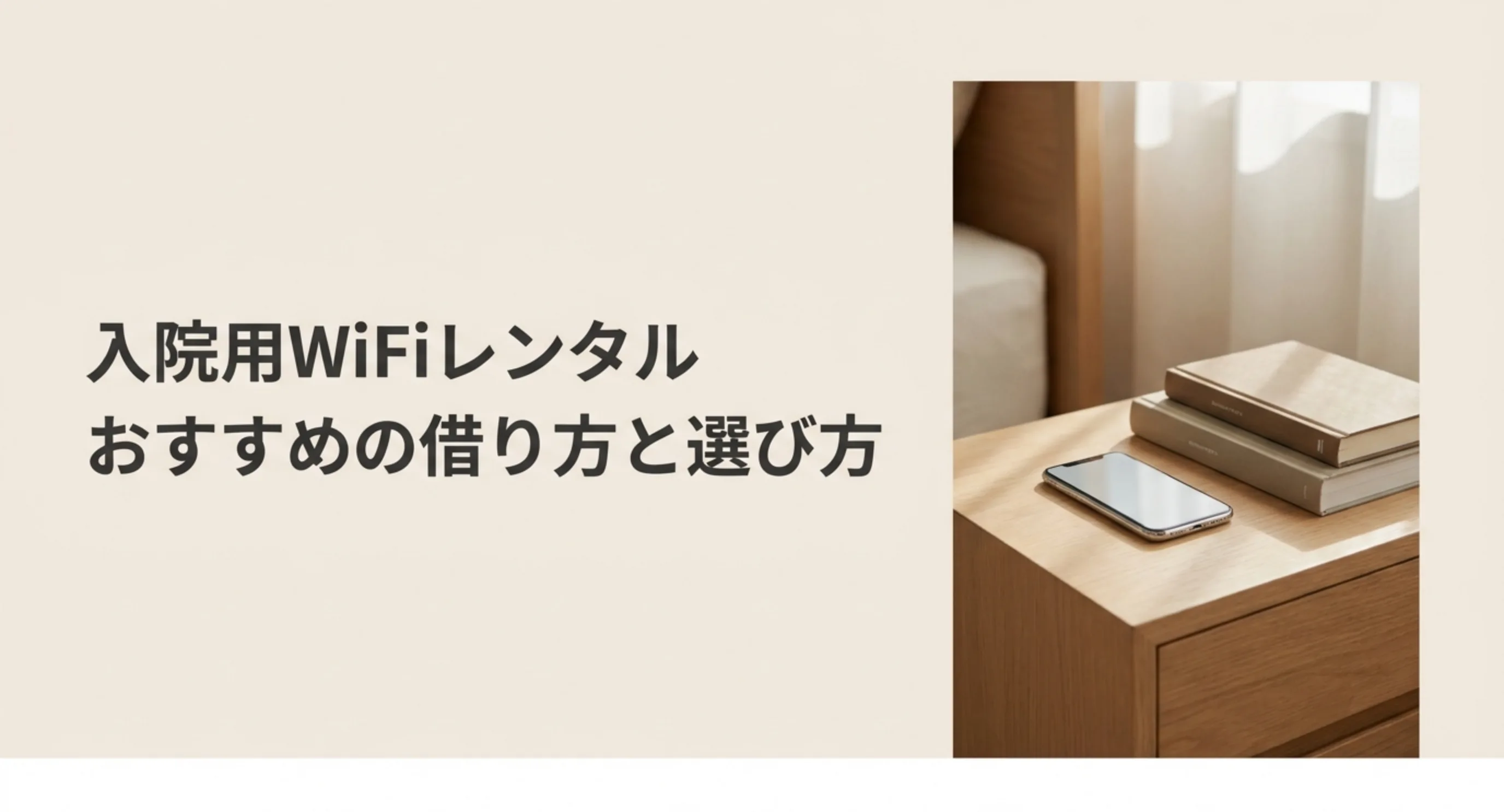 入院中に使うWiFiをレンタルで用意するという記事の主旨を示した表紙スライド