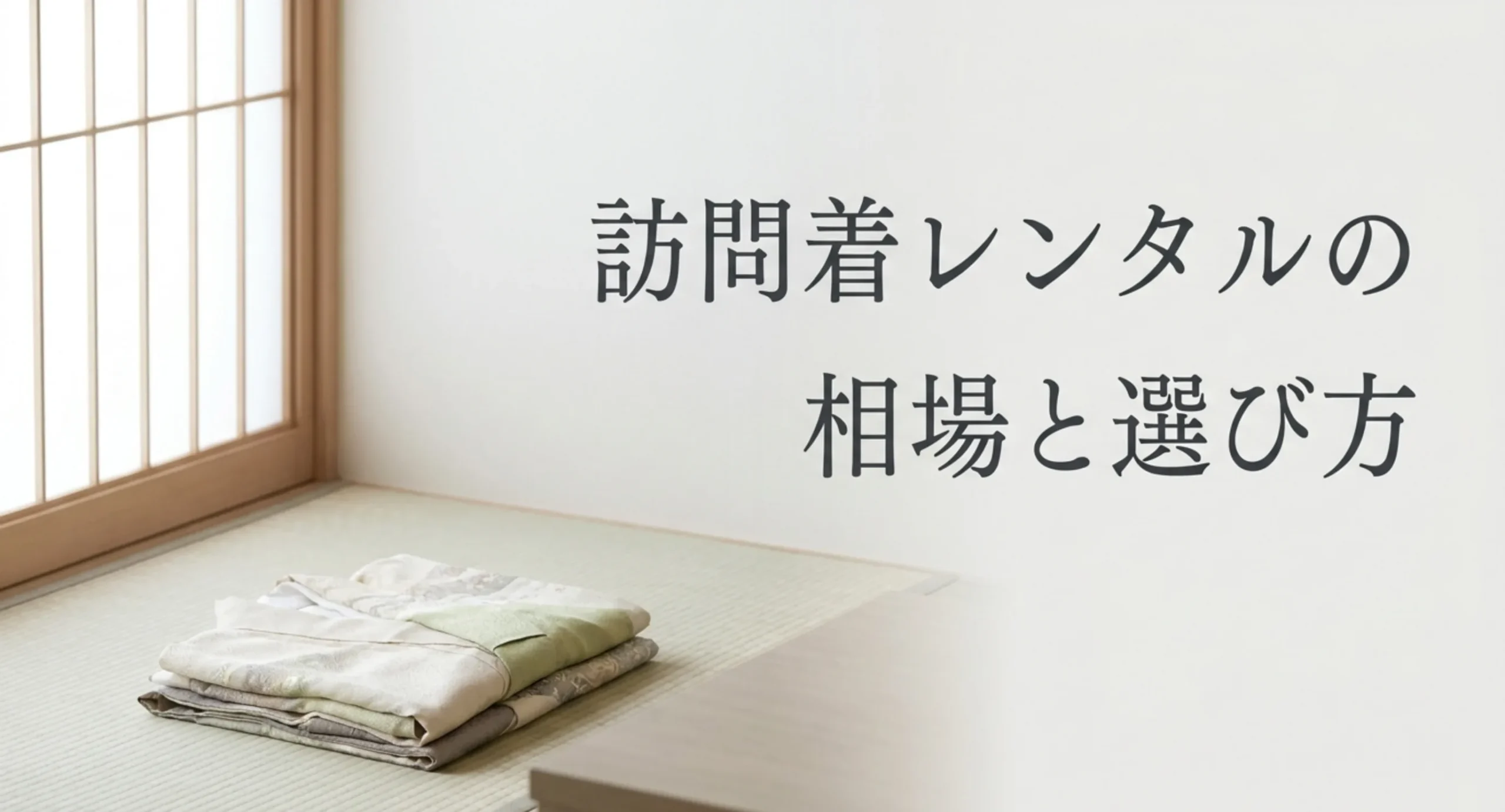 訪問着レンタルの相場と選び方をまとめたガイドの表紙スライド