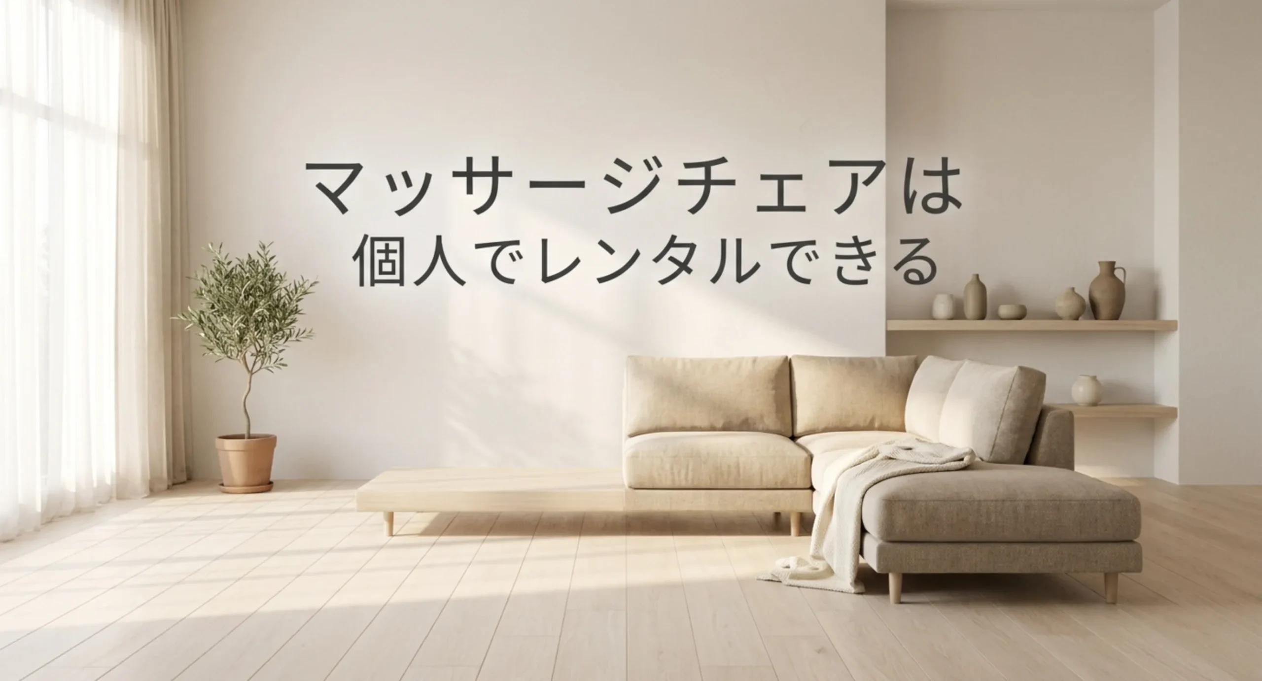 マッサージチェアを個人向けレンタルで借りるという記事の主旨を示した表紙スライド