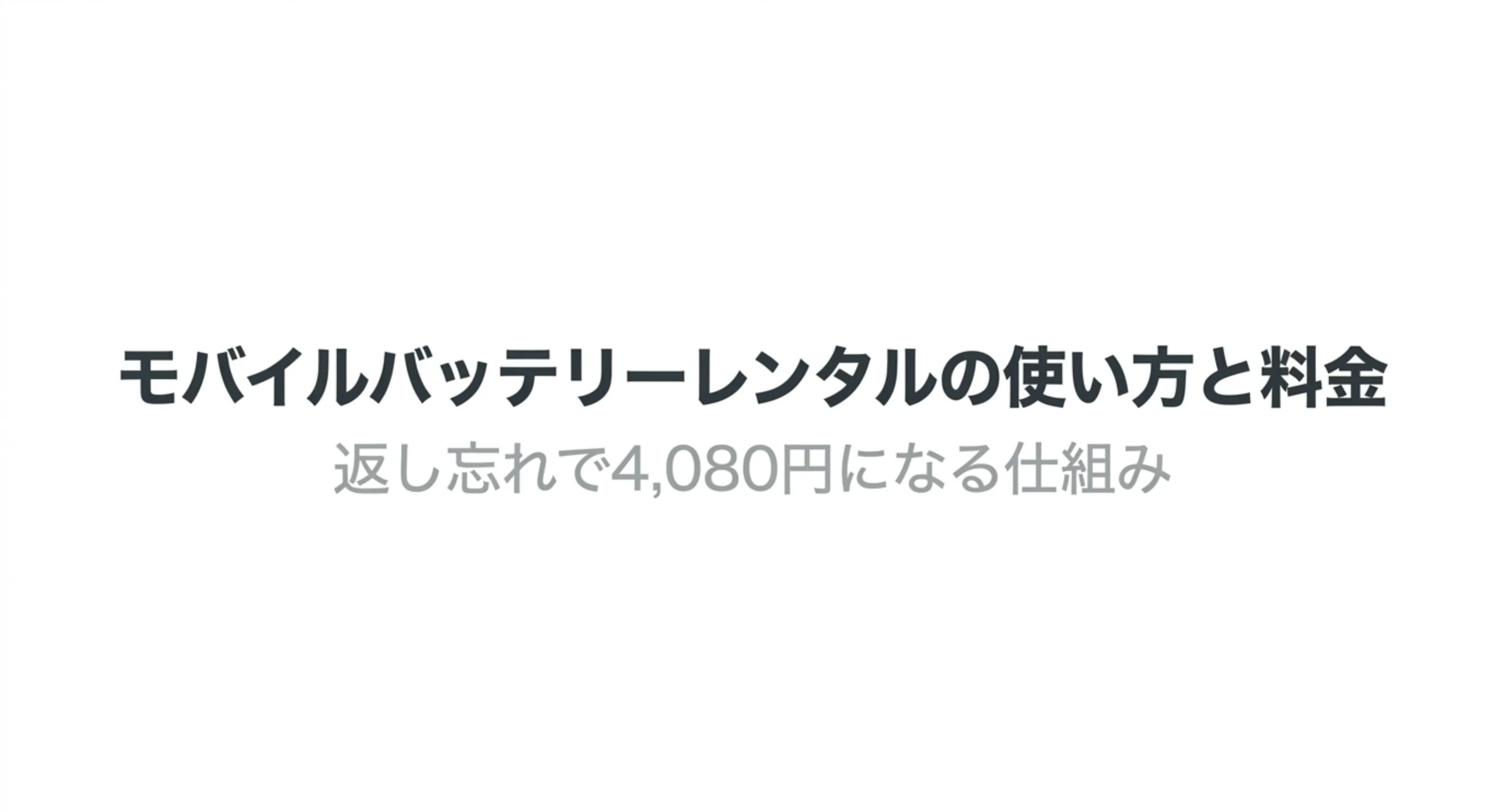 街中のテーブルに置かれたモバイルバッテリーを写した表紙スライド