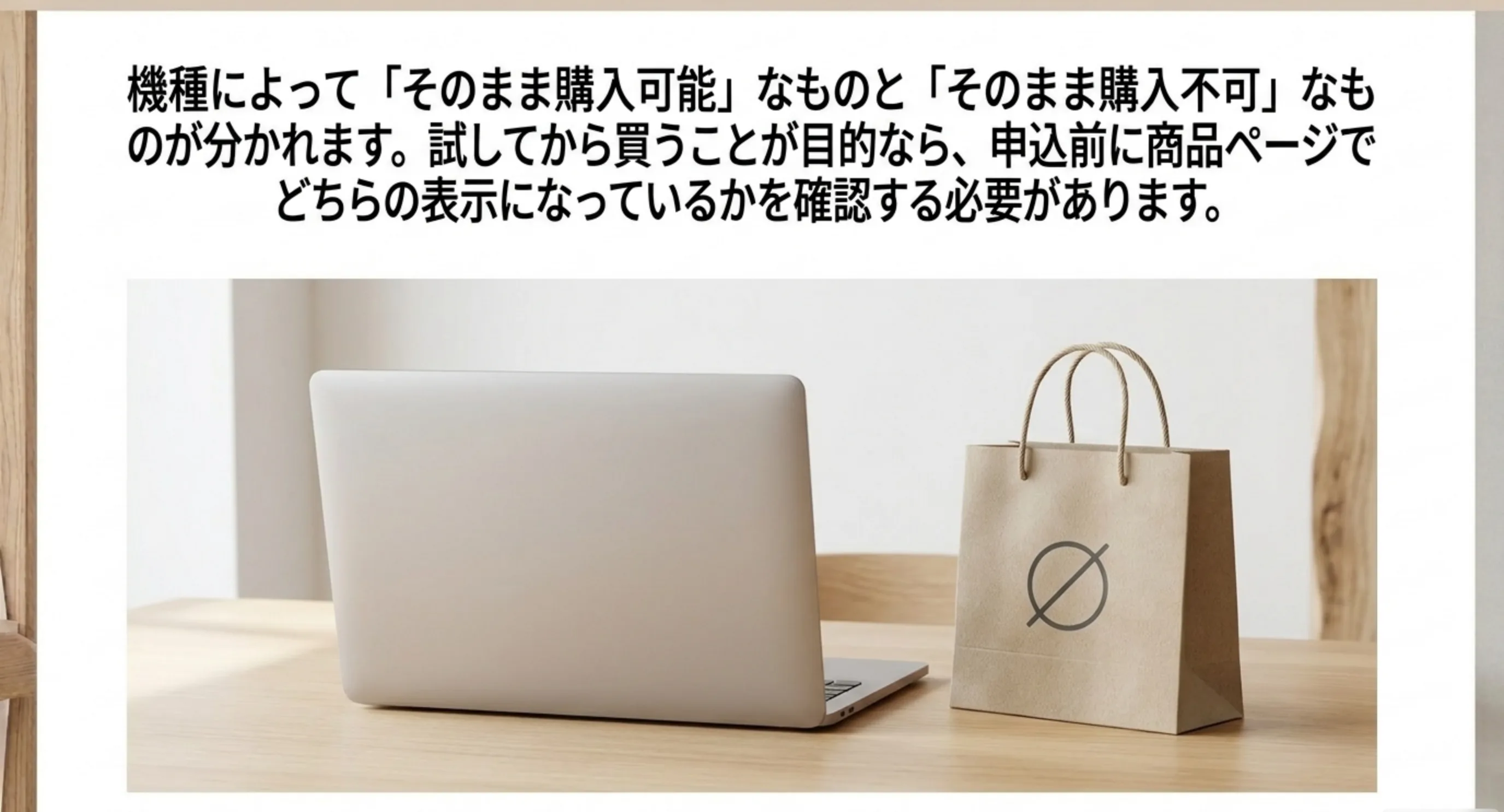 機種によってそのまま購入可能なものと購入不可のものが分かれるため、申し込み前に商品ページの表示を確認する必要があることを示したスライド