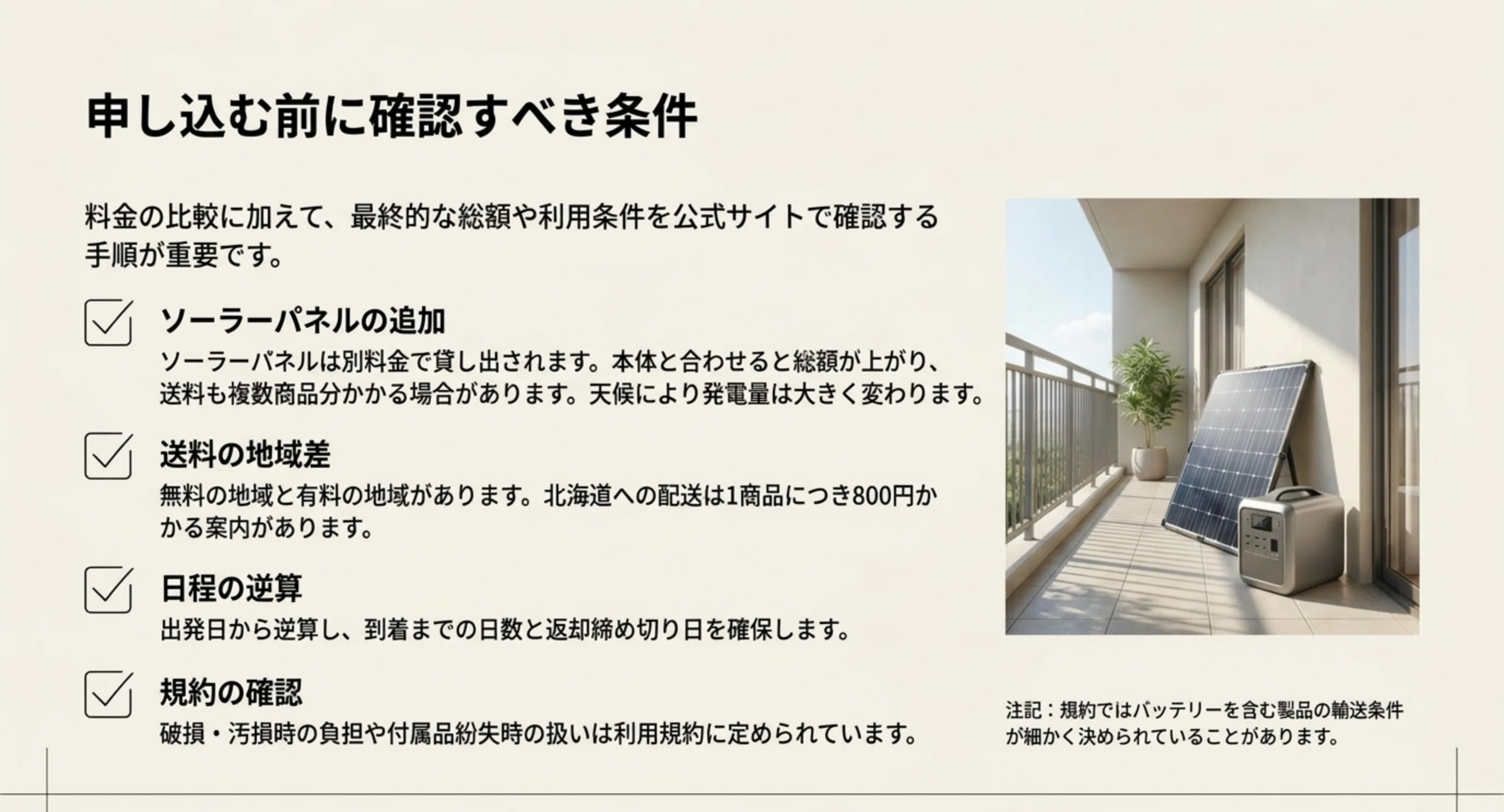 ソーラーパネルの追加費用、送料の地域差、日程の逆算、規約の確認という申し込み前の4つの確認事項を並べたスライド