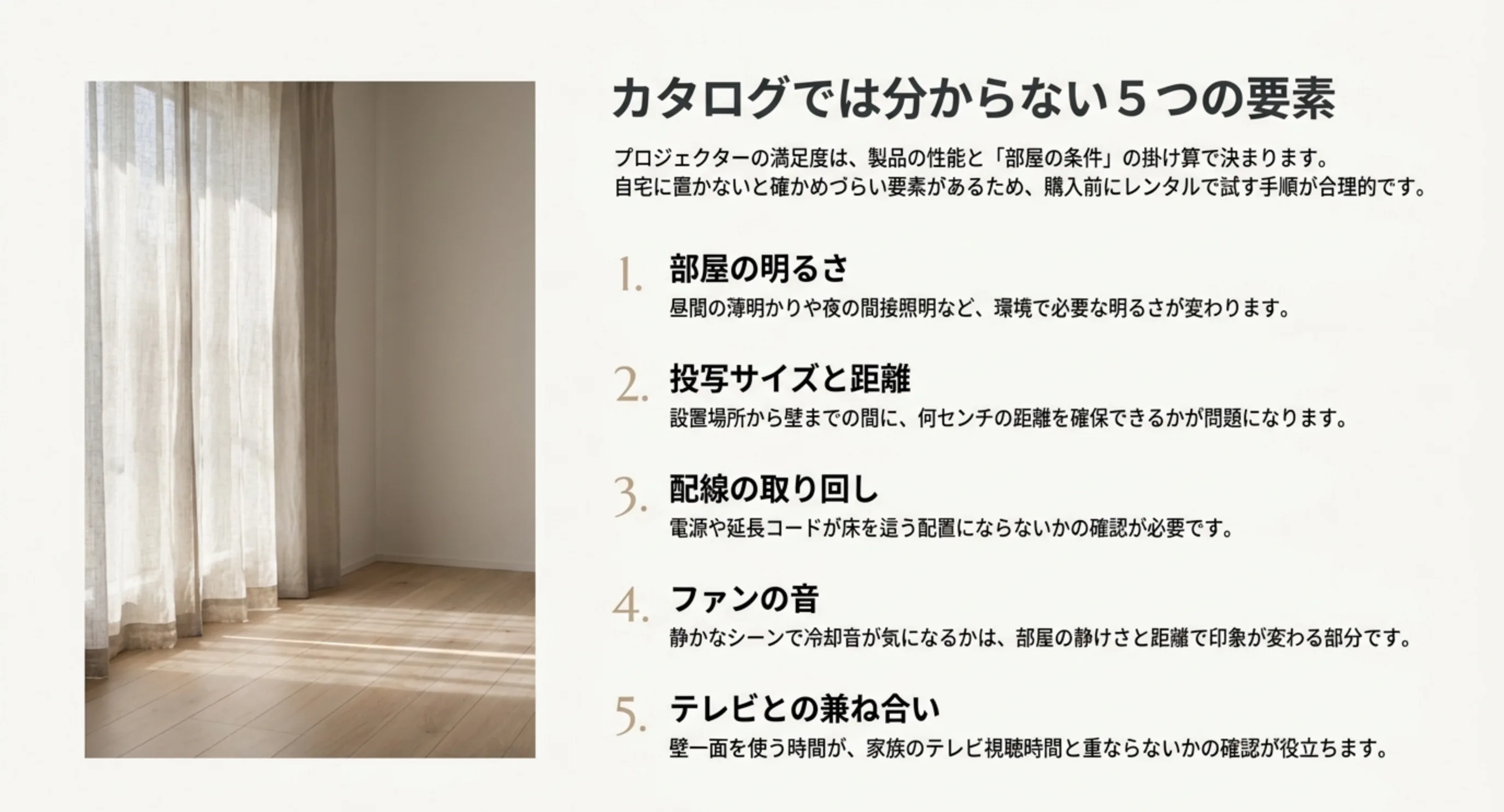 部屋の明るさや投写距離、ファンの音など、カタログでは分からず自宅でしか確かめられない5つの要素を並べたスライド