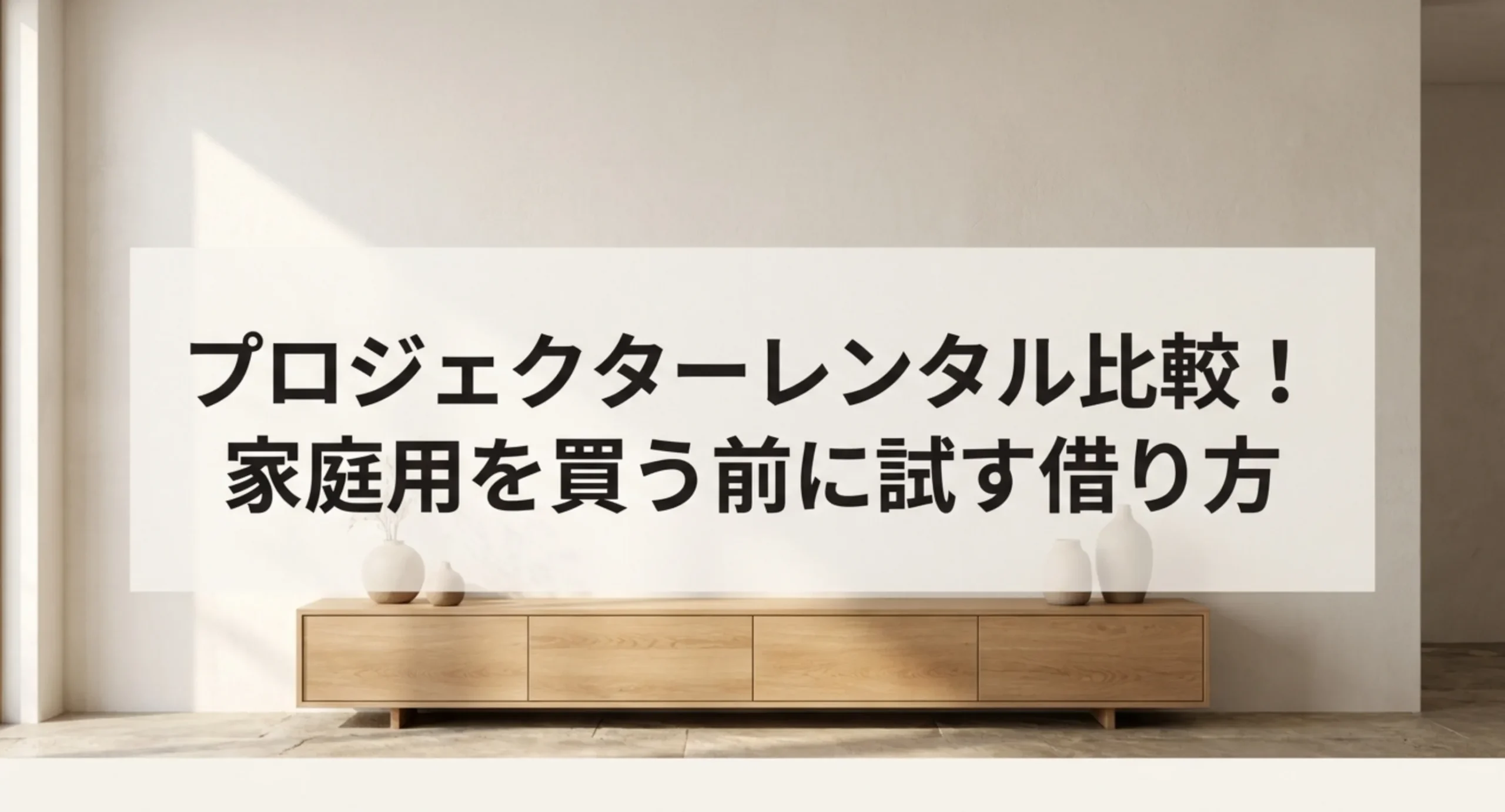 家庭用プロジェクターを購入前にレンタルで試すという記事の主旨を示した表紙スライド