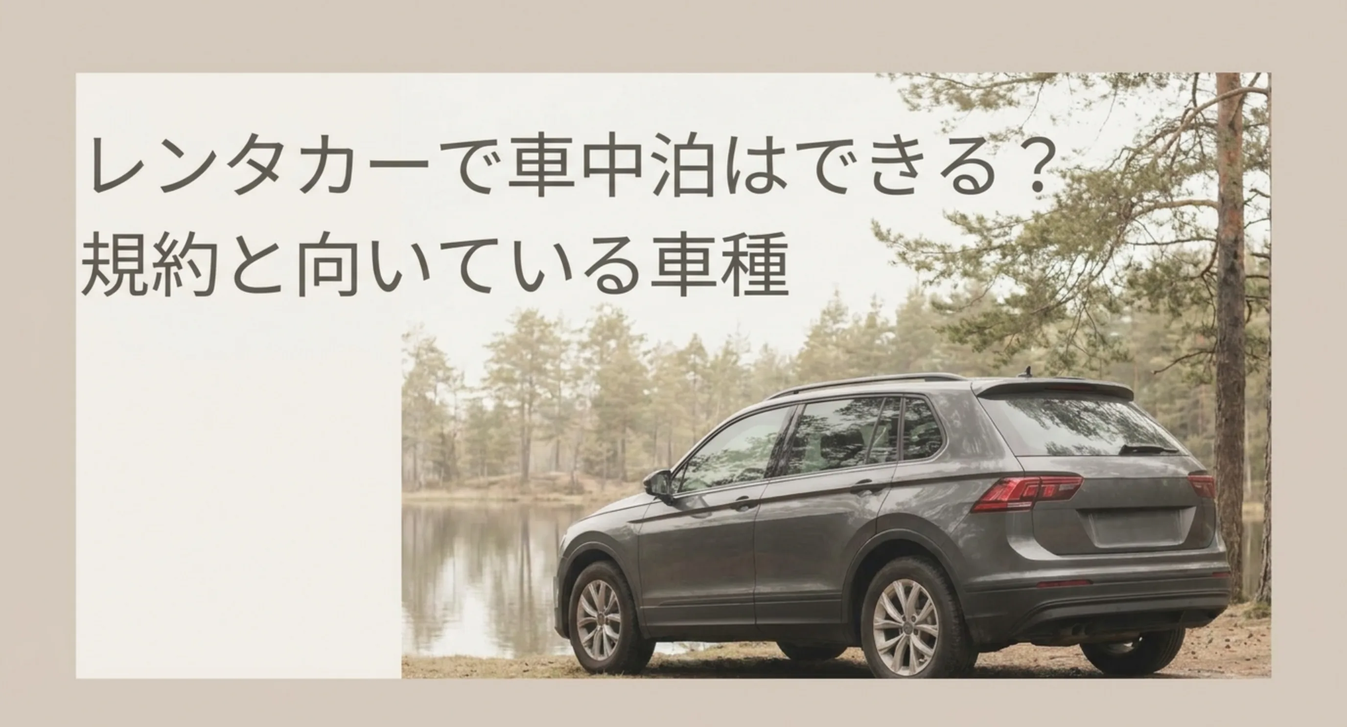 レンタカーでの車中泊について規約と向いている車種をまとめた記事の表紙スライド