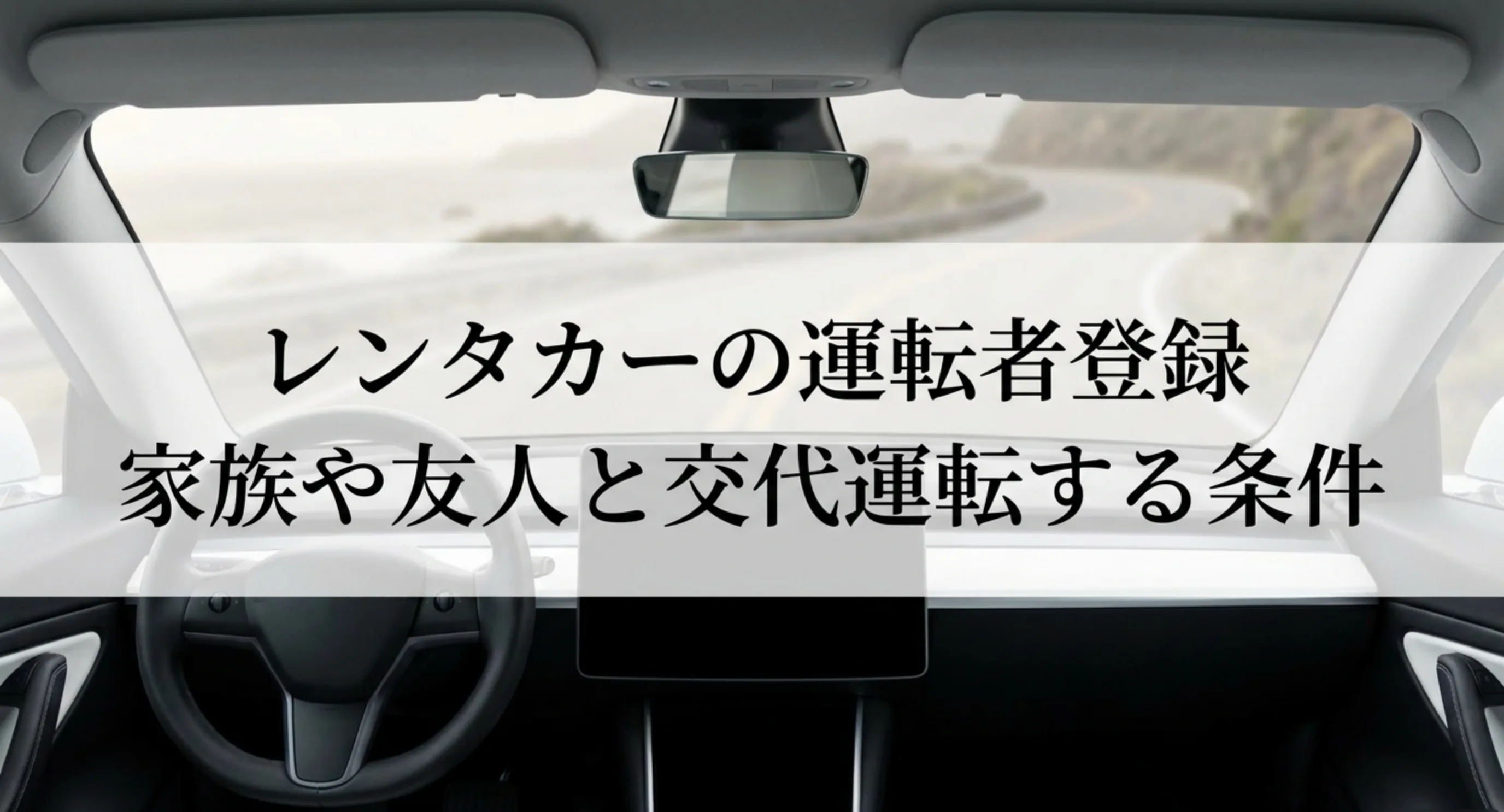 レンタカーの運転者登録と交代運転の条件をまとめた記事の表紙スライド