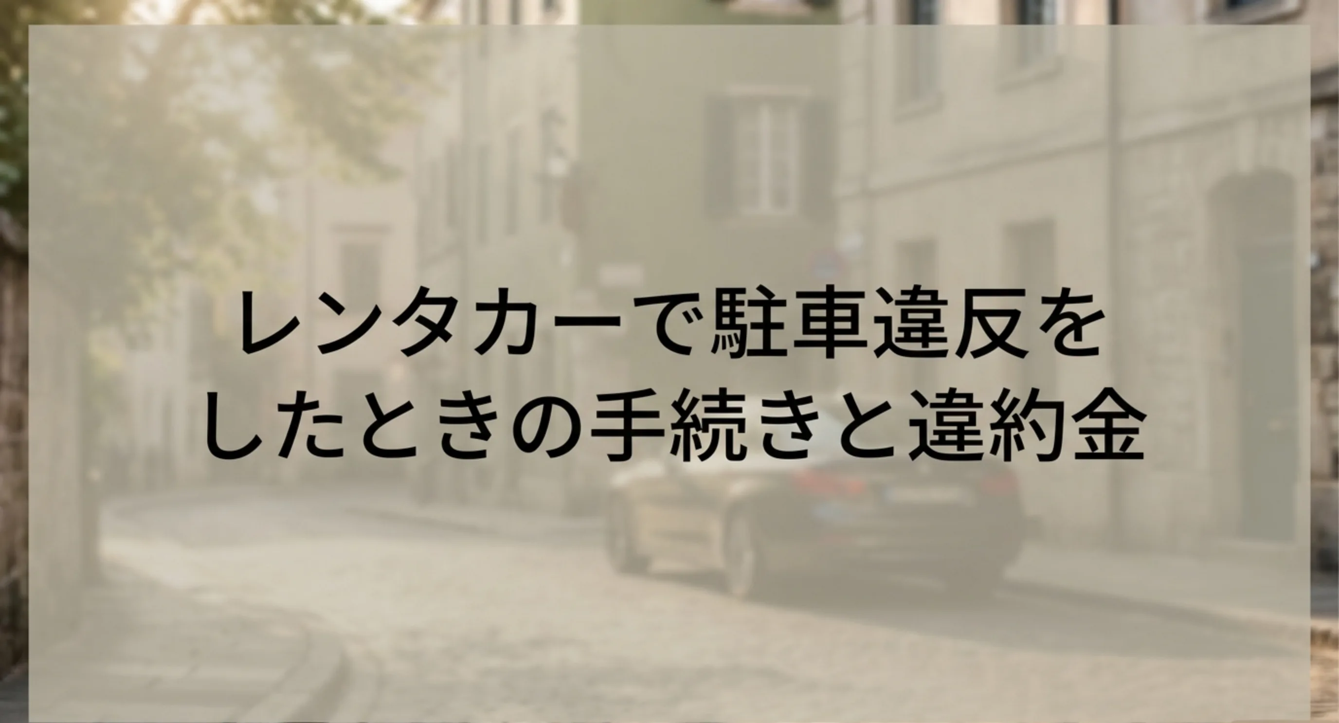 レンタカーで駐車違反をしたときの手続きと違約金をまとめた記事の表紙スライド