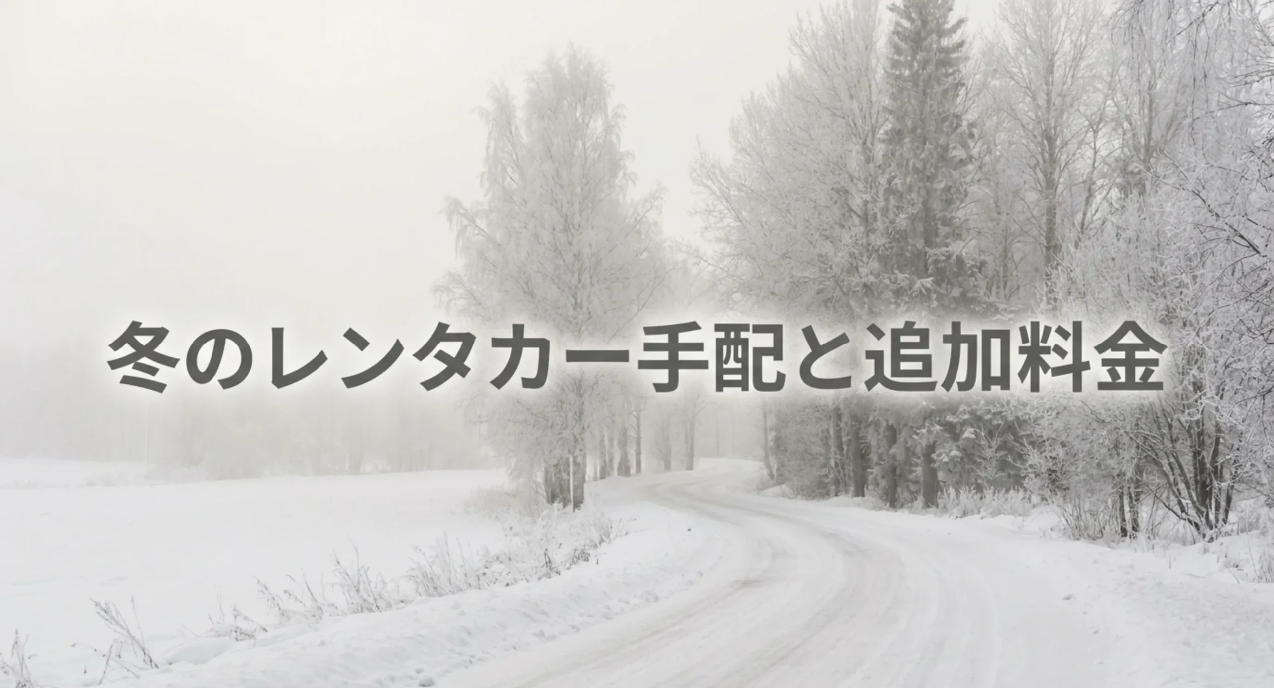 雪道を走る冬のレンタカーの装備と追加料金をまとめた記事の表紙スライド