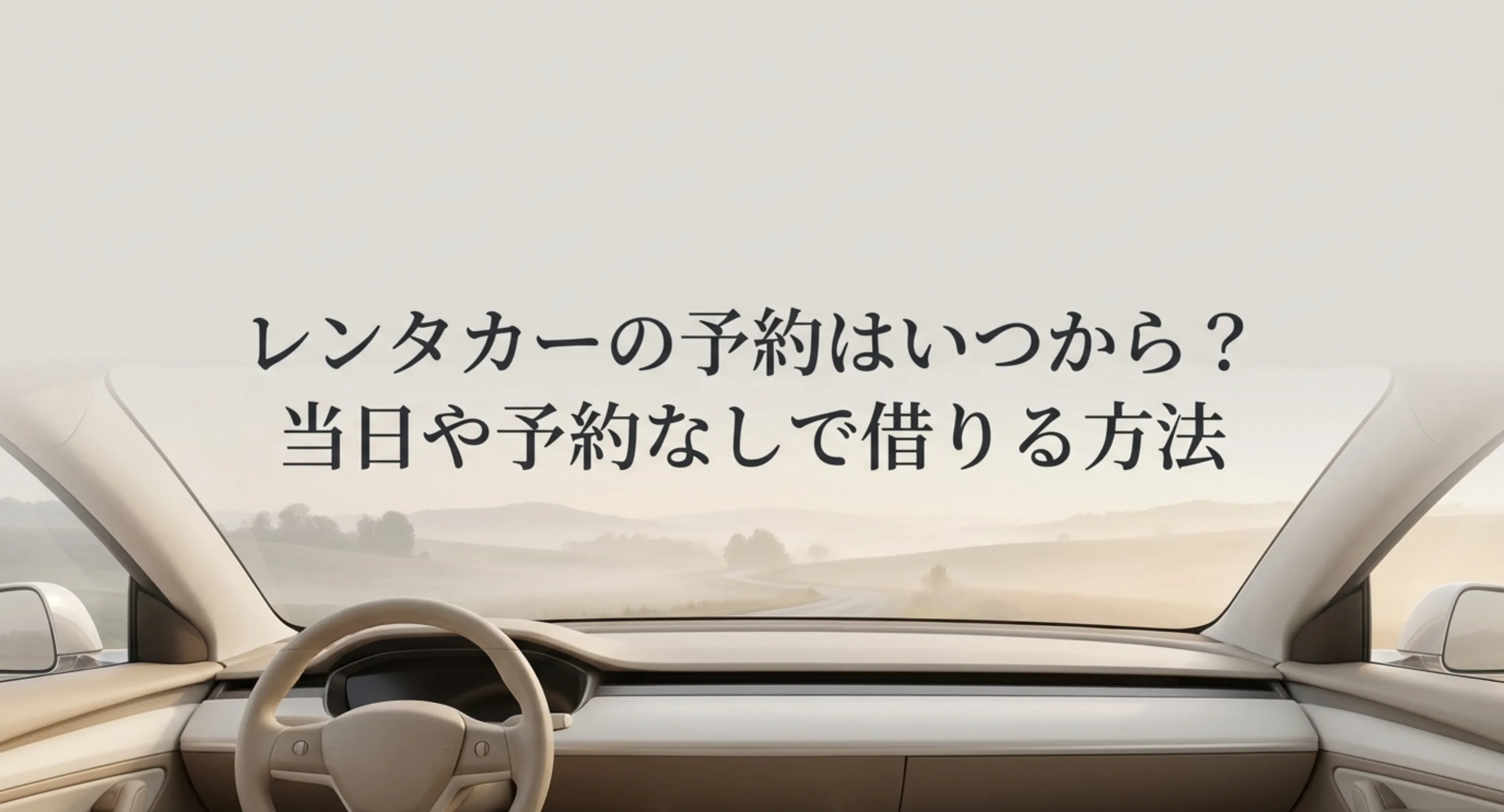 レンタカーの予約時期と、当日や予約なしで借りる方法をまとめた記事の表紙スライド
