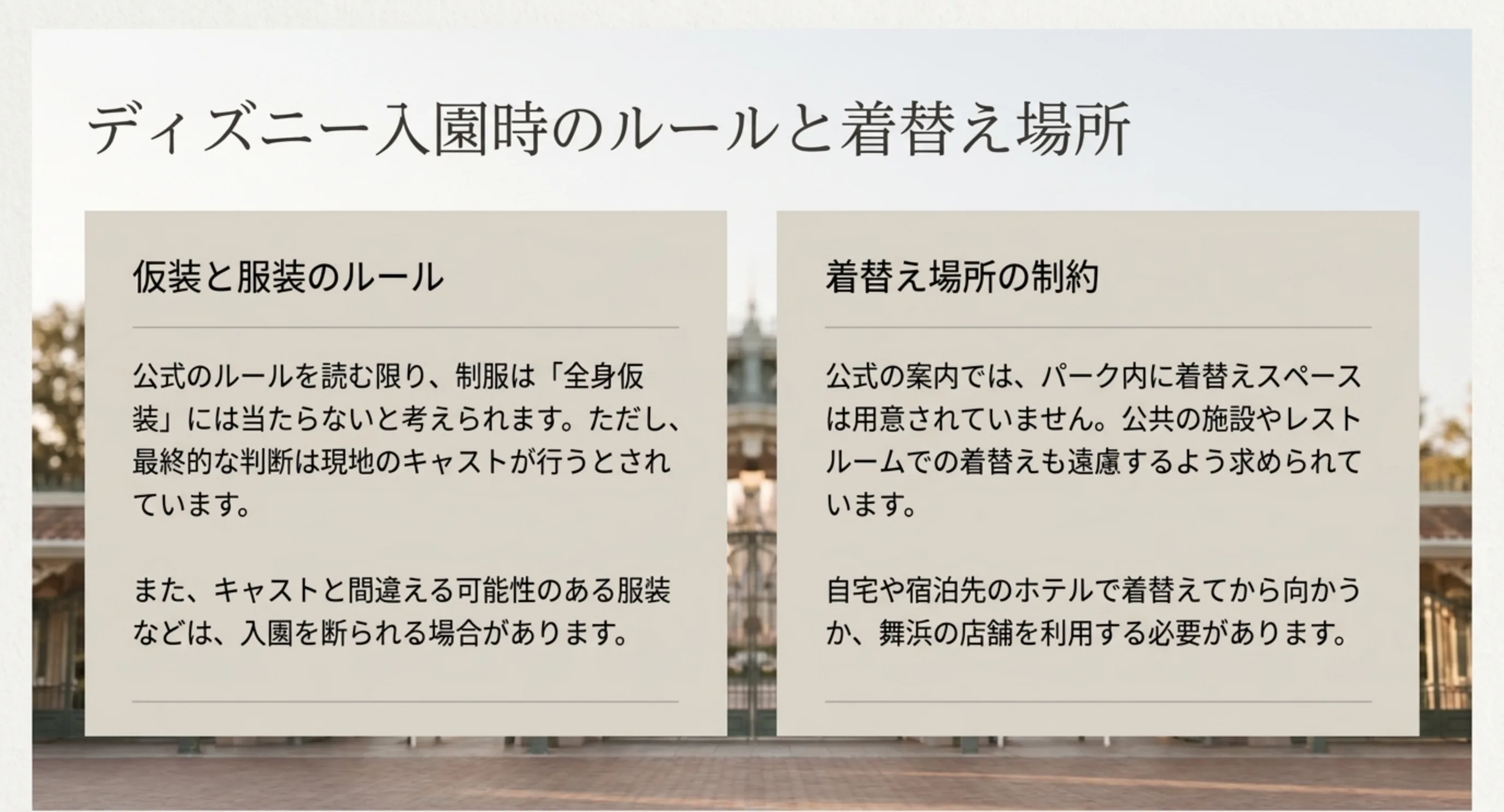 制服は全身仮装には当たらないと考えられる一方、判断は現地のキャストが行うこと、パーク内に着替えスペースがないことを整理したスライド