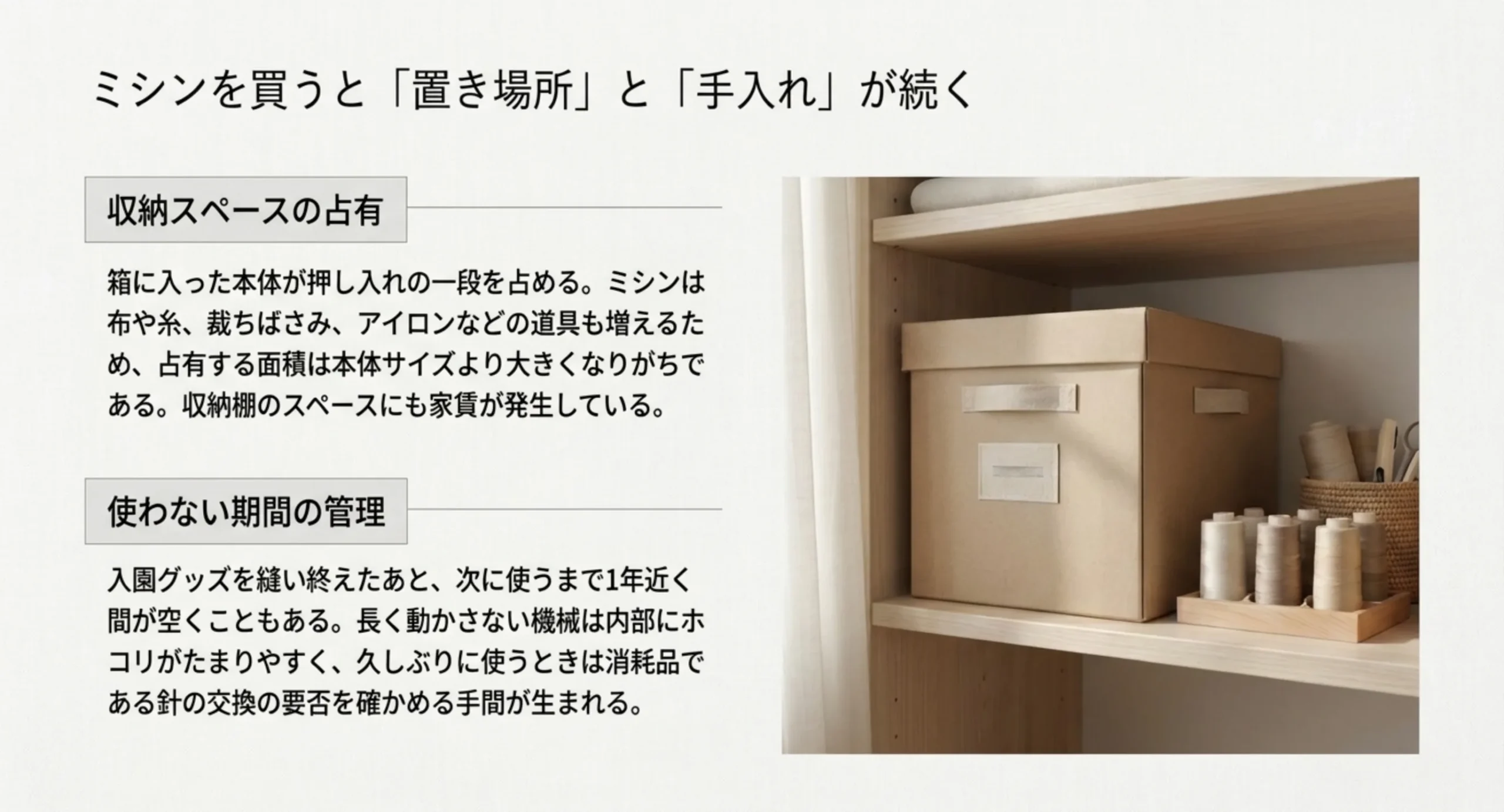 ミシンを購入すると収納スペースを占有し、使わない期間の手入れが必要になることを説明したスライド